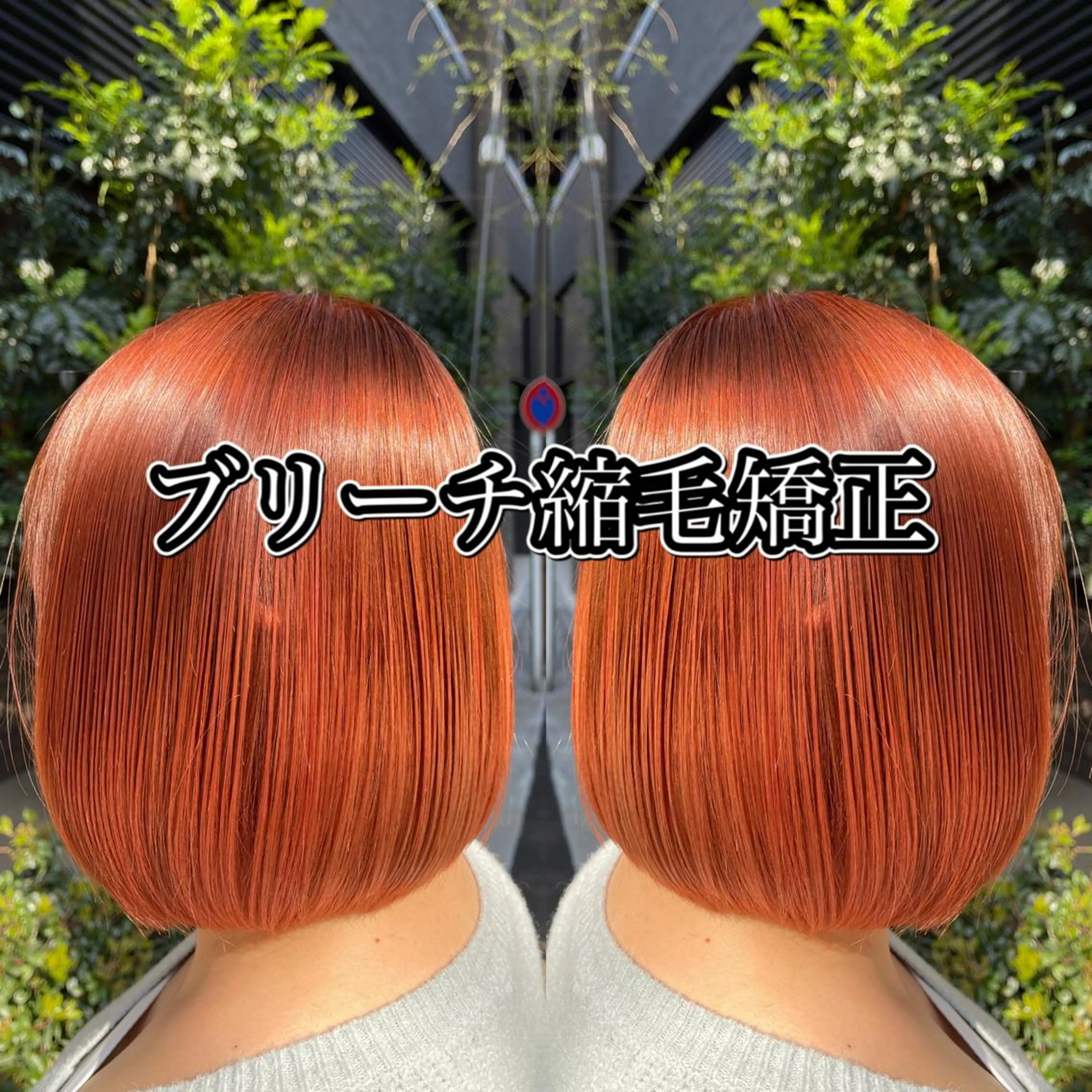 ミディアム カラー パーマ ブリーチ 縮毛矯正 ヘアカラー 縮毛矯正 トリートメント 髪質改善/縮毛矯正 /ブリーチ矯正/岡部のヘアスタイル