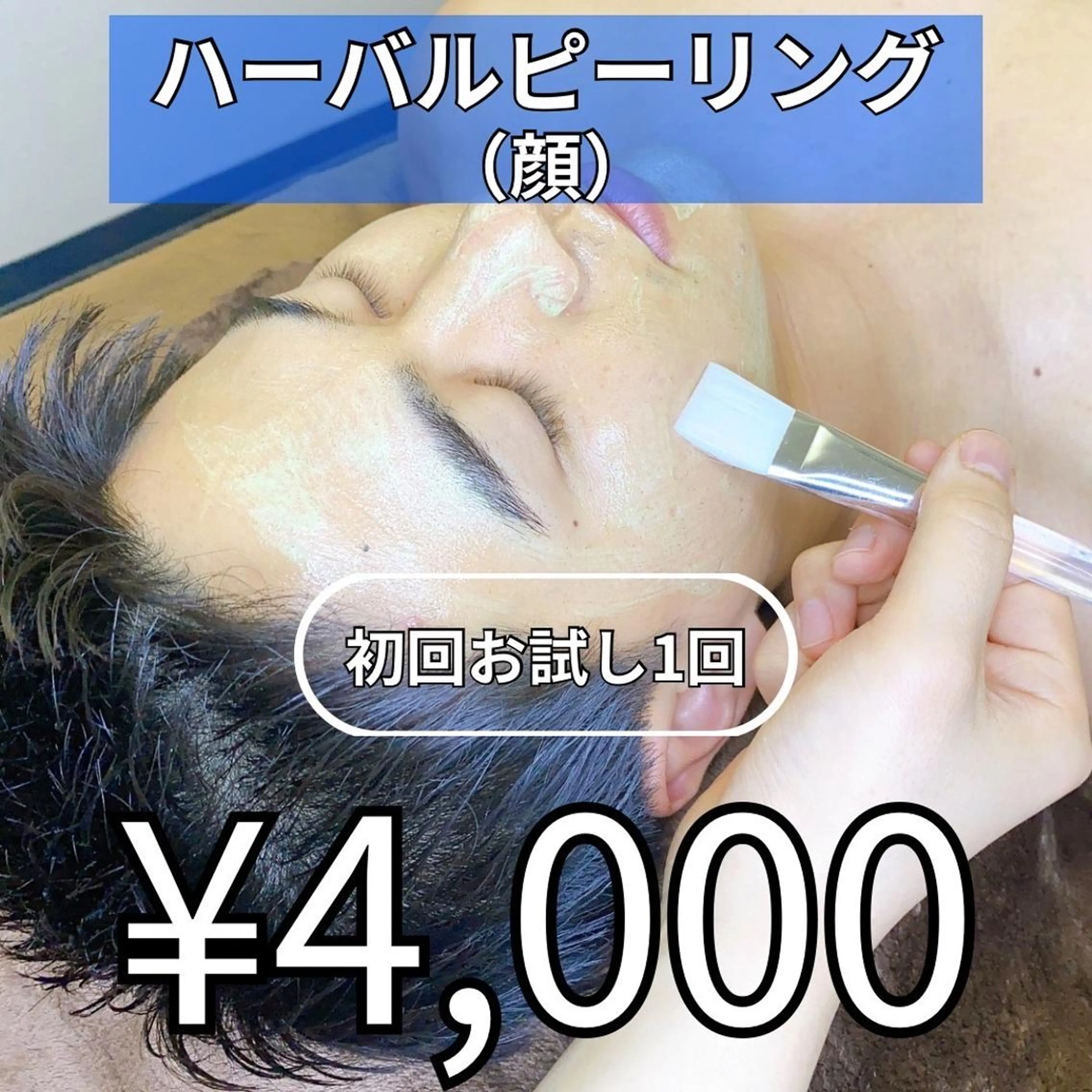 【男性専用】ハーブピーリング(顔)初回4000円の写真