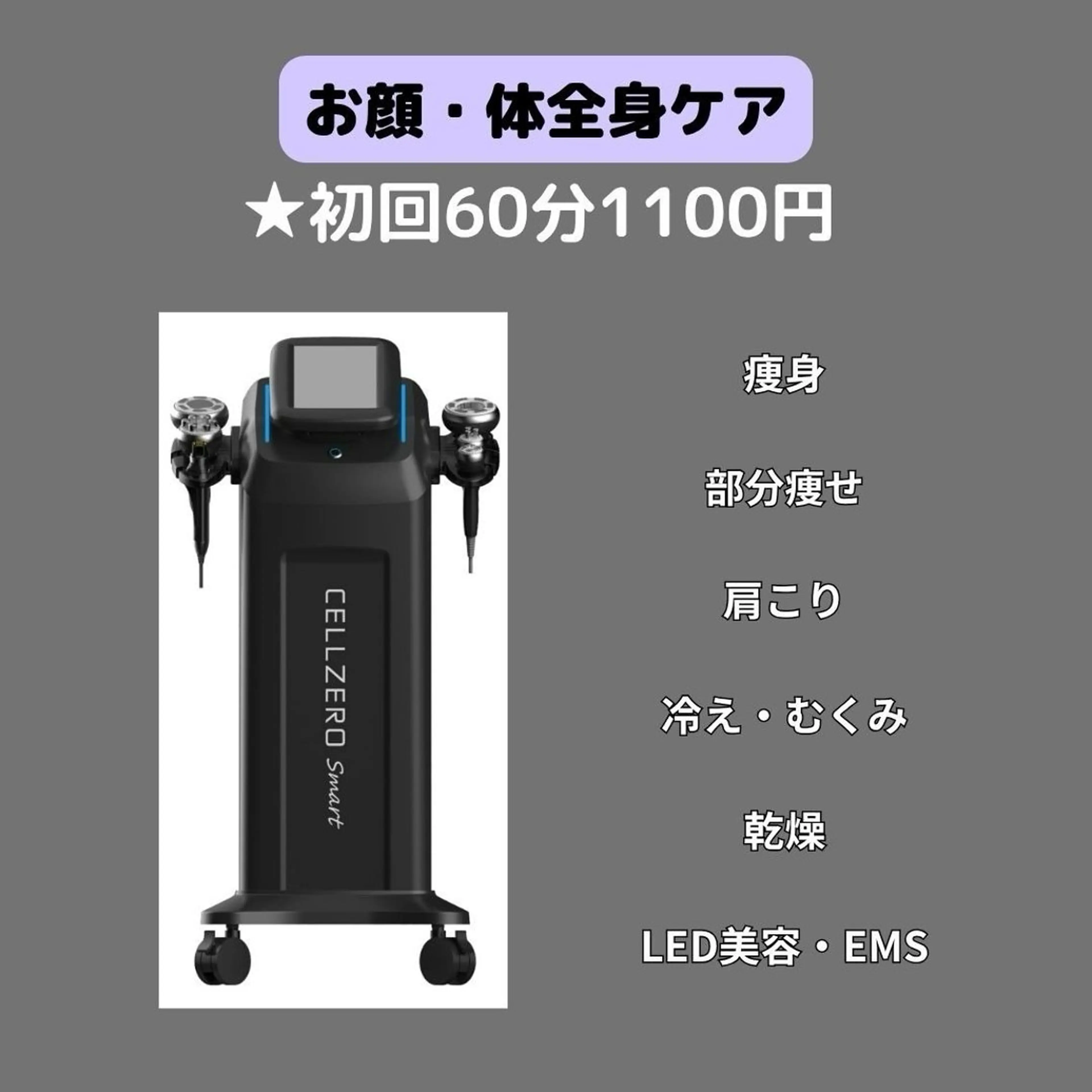 セルフ痩身全身ケア当て放題60分初回体験、メンズOKの写真