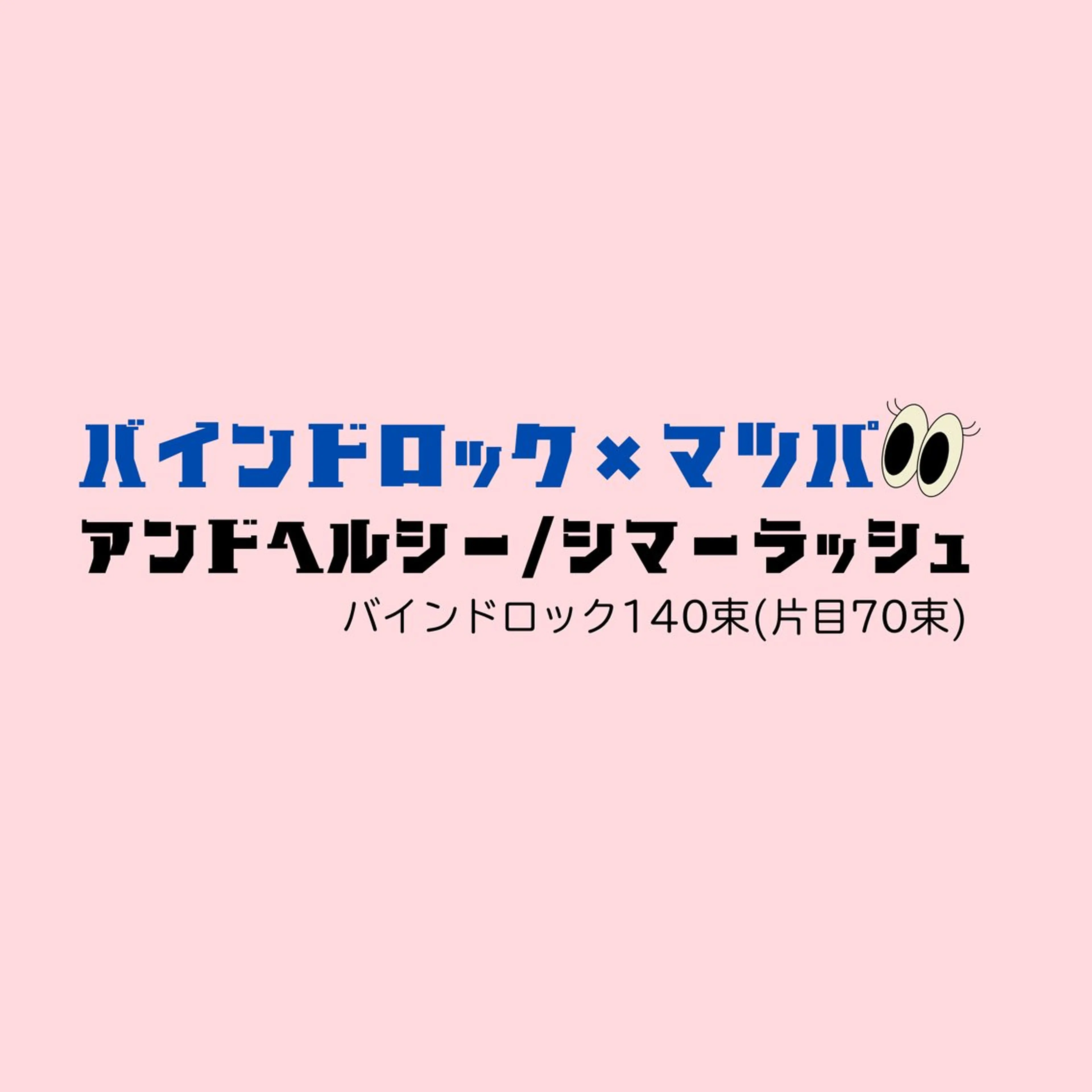 【🖤ミニモ限定価格】バインドロック140束×パーマ(アンドヘルシー/シマーラッシュ)の写真