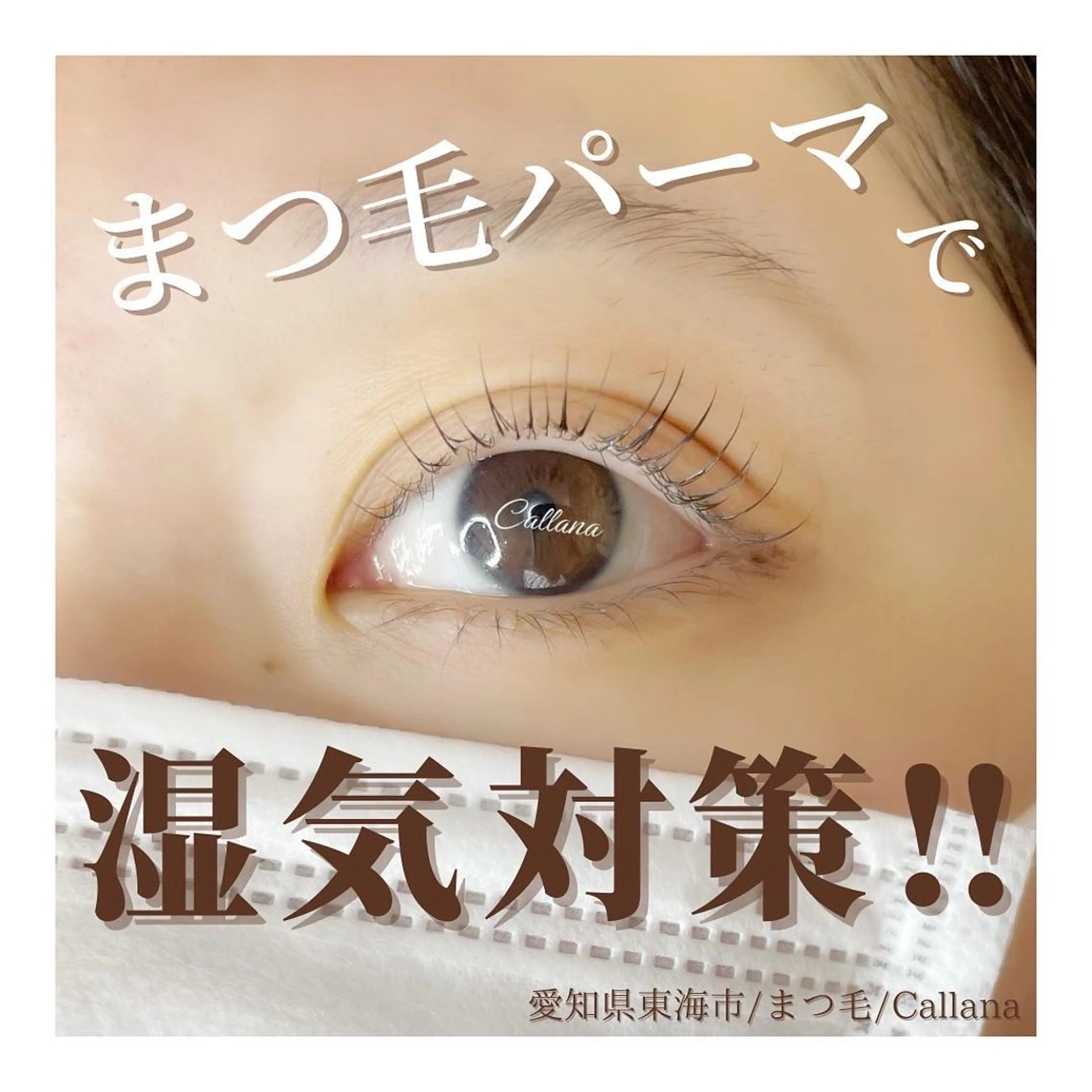 マツエク・マツパ Callana KAYOのマツエク・マツパデザイン