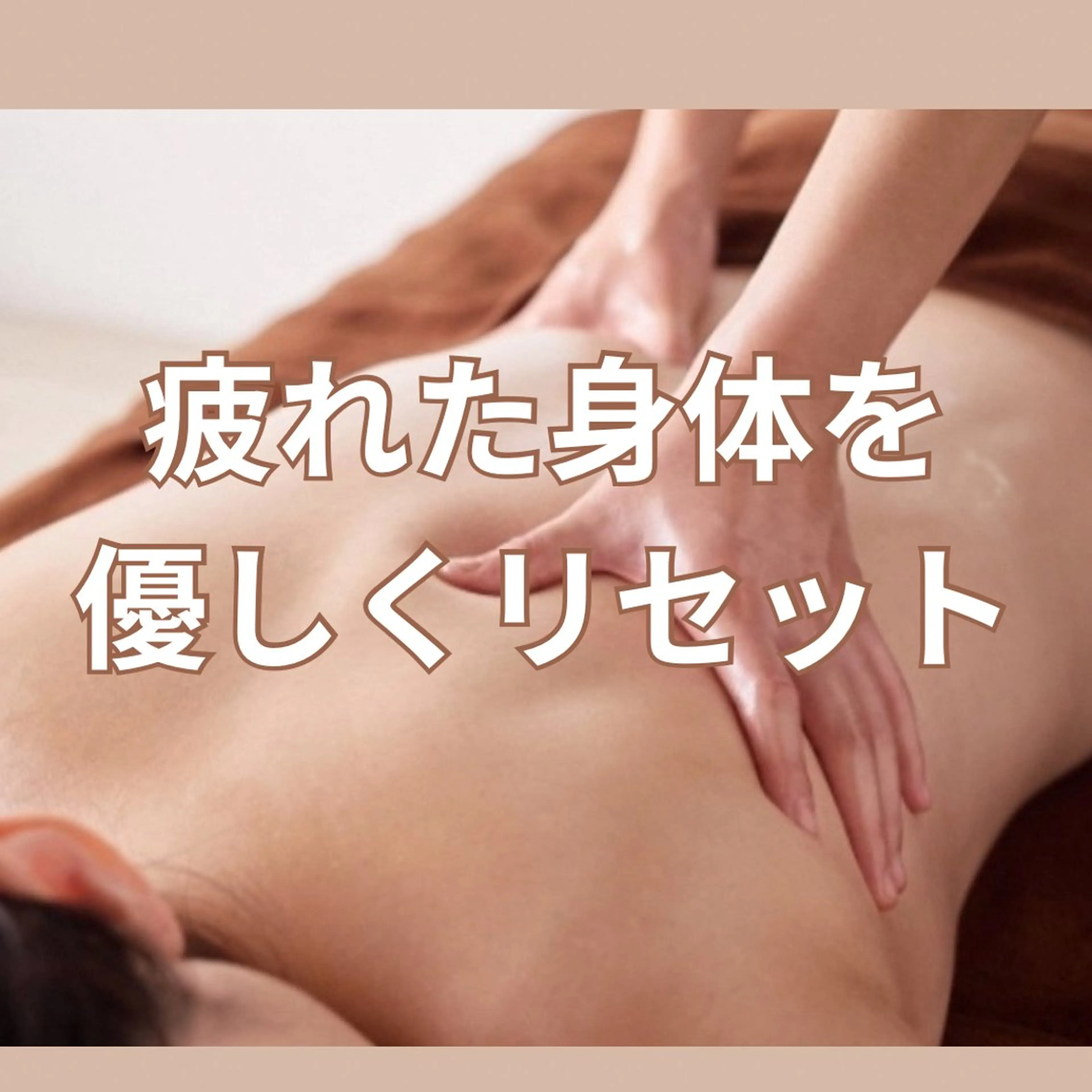 エステ リラク 中村 えり子のエステ・リラクイメージ