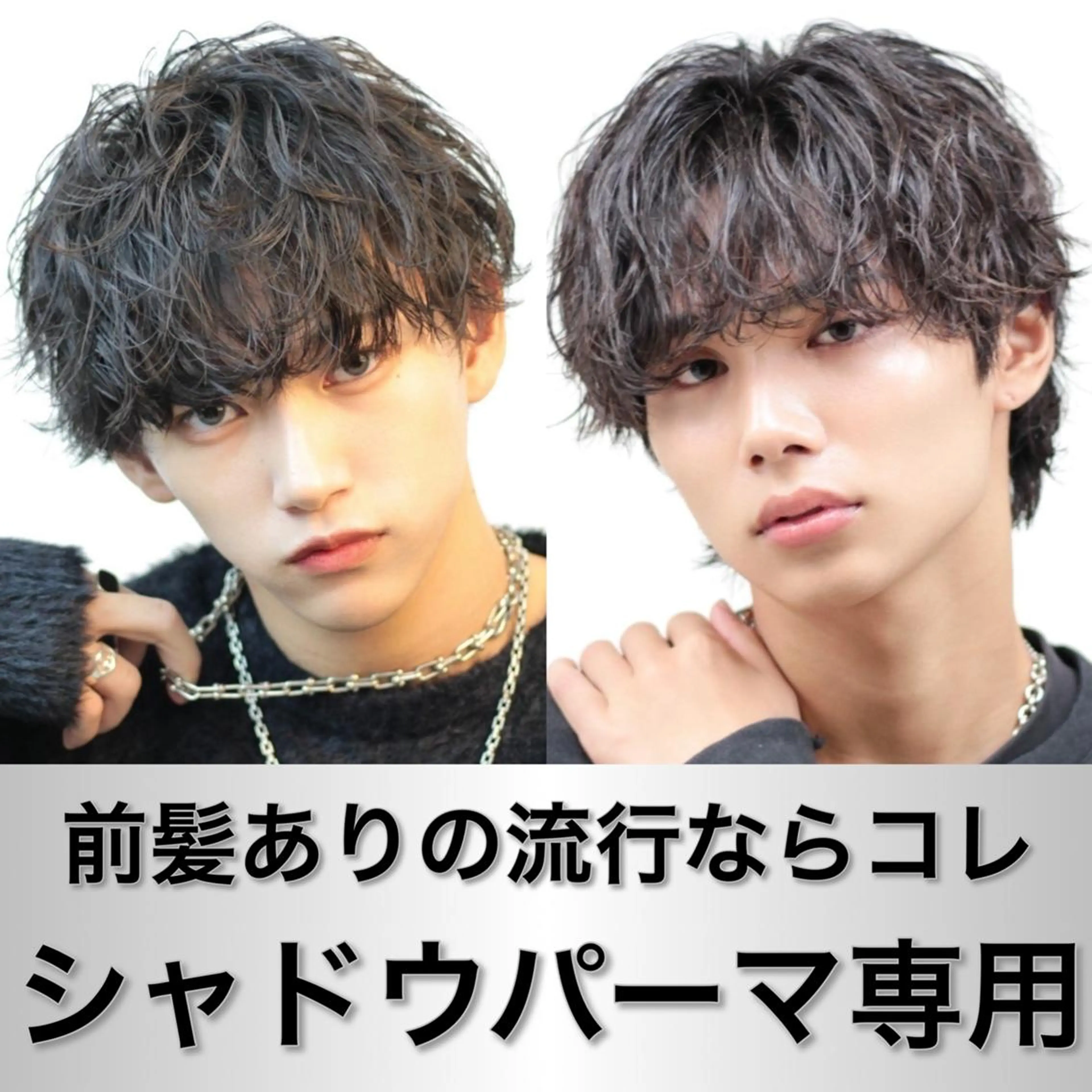 🔥シャドウパーマ専用メニュー🔥メンズカット+シャドウパーマ🔥流行を捉えた人気スタイル🔥の写真