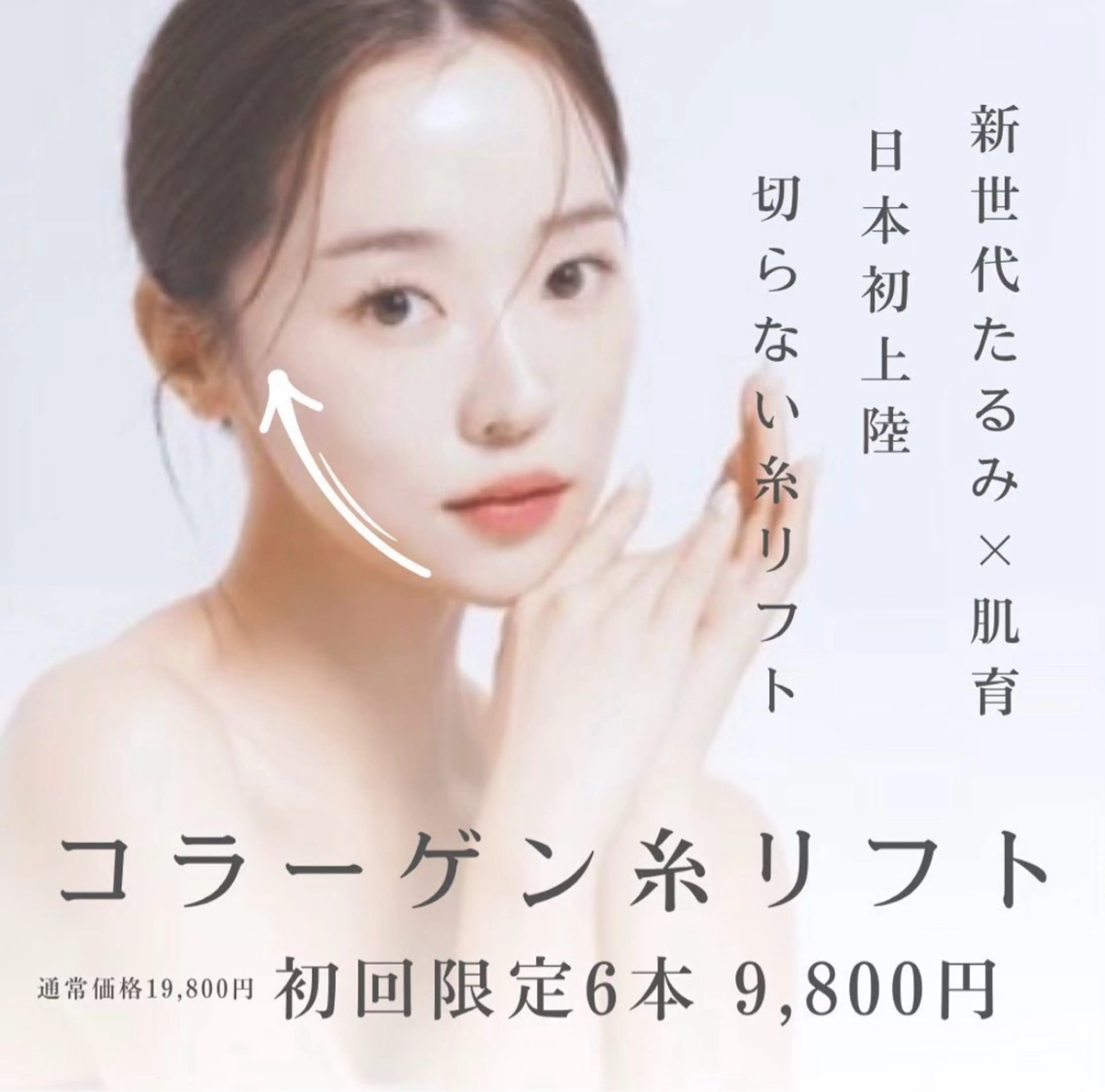 日本初上陸☆新世代コラーゲン糸リフト6本の写真