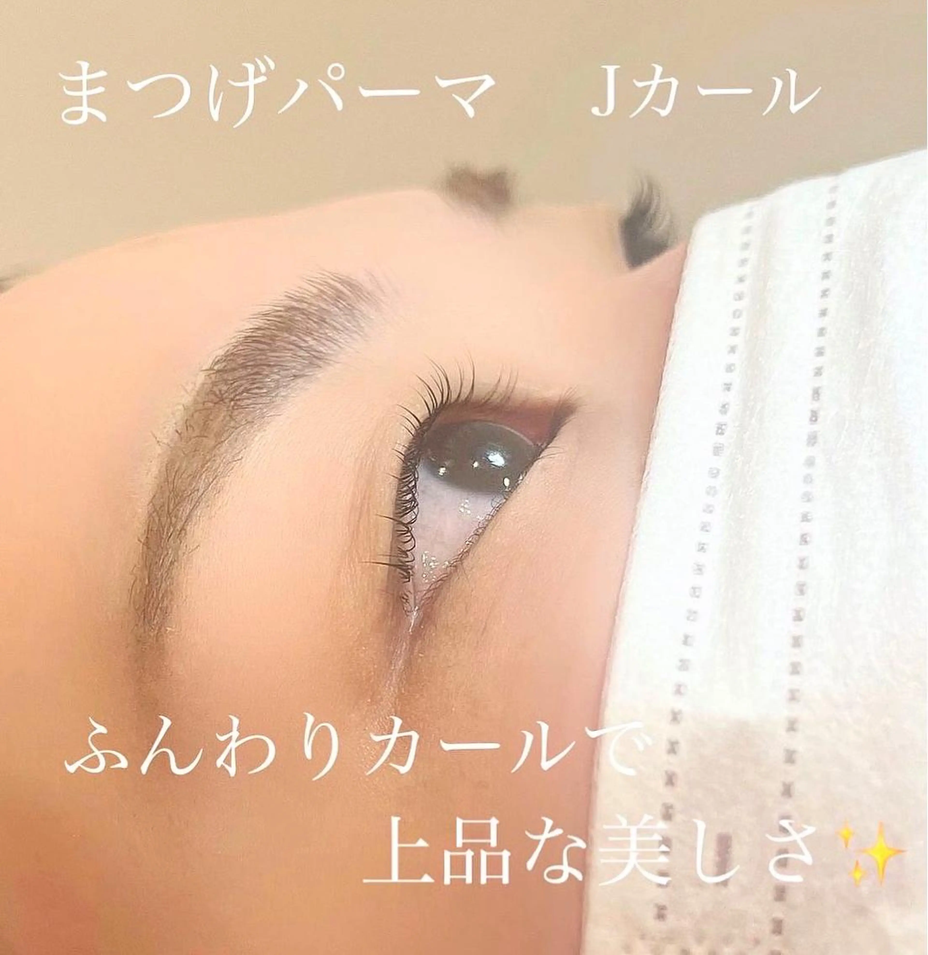 マツエク・マツパ Jカール まつげパーマ remplir 《ランプリール》のマツエク・マツパデザイン