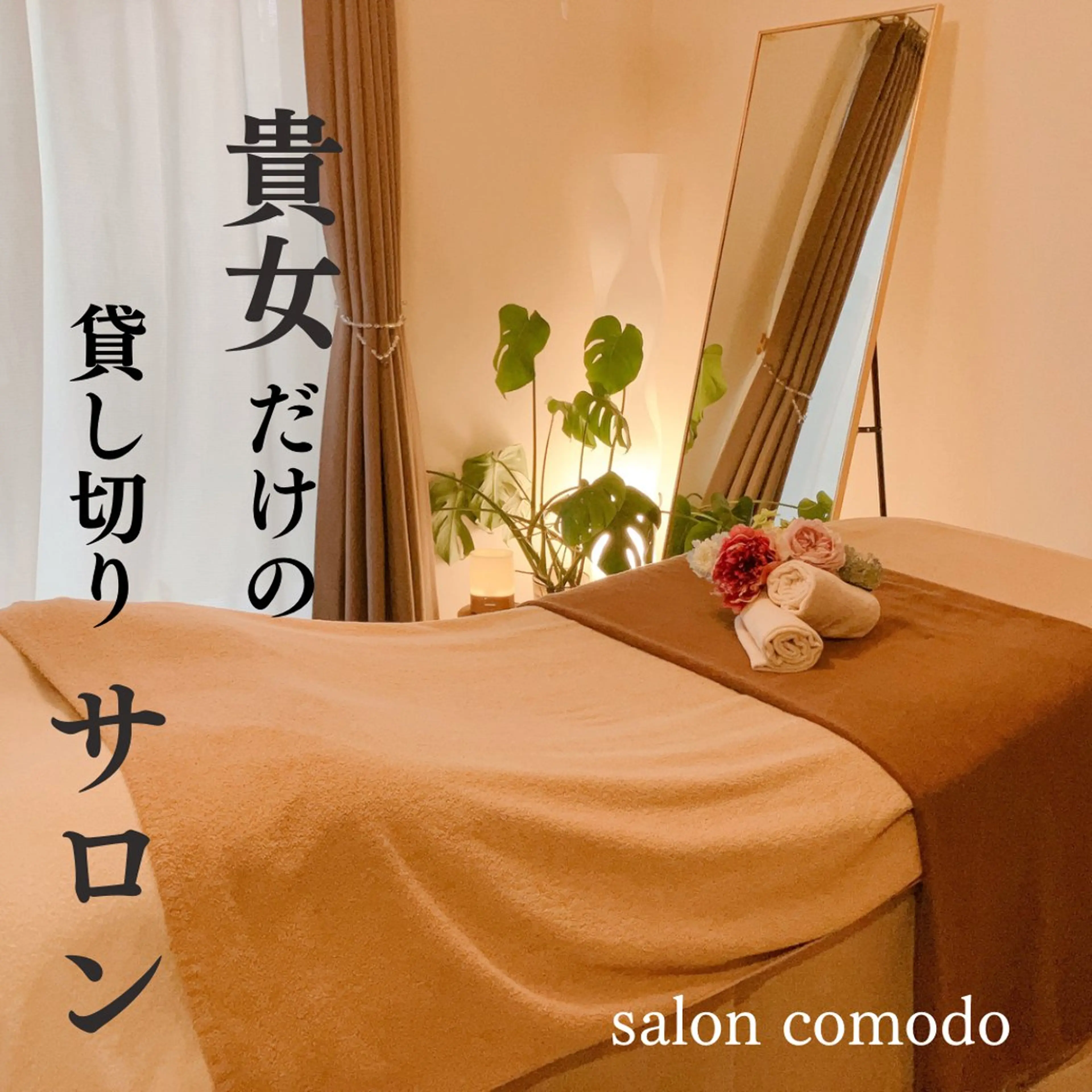 サロン　コモド 山本佳世子のエステ・リラクイメージ