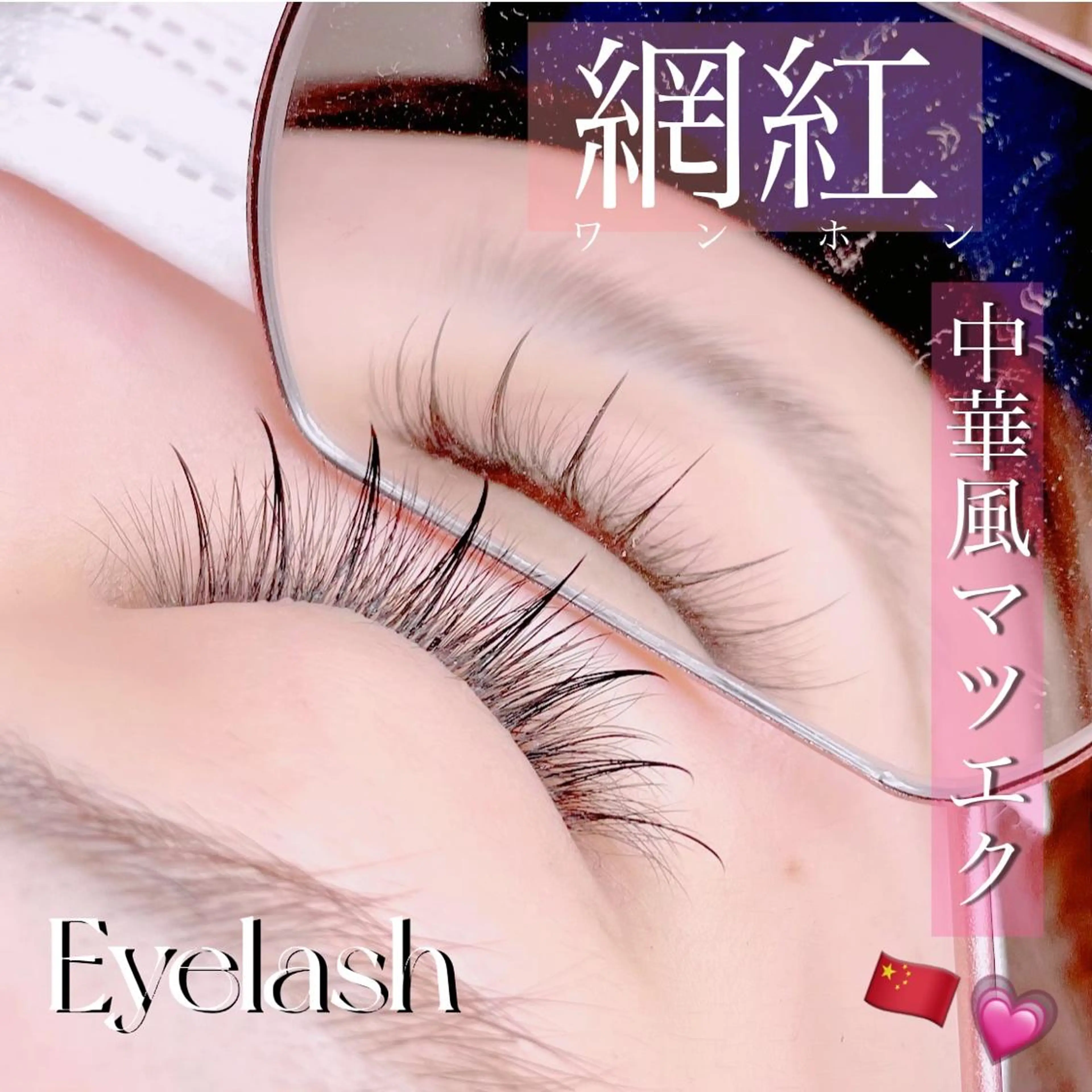 マツエク・マツパ マツパ mignon eye YUKINOのマツエク・マツパデザイン