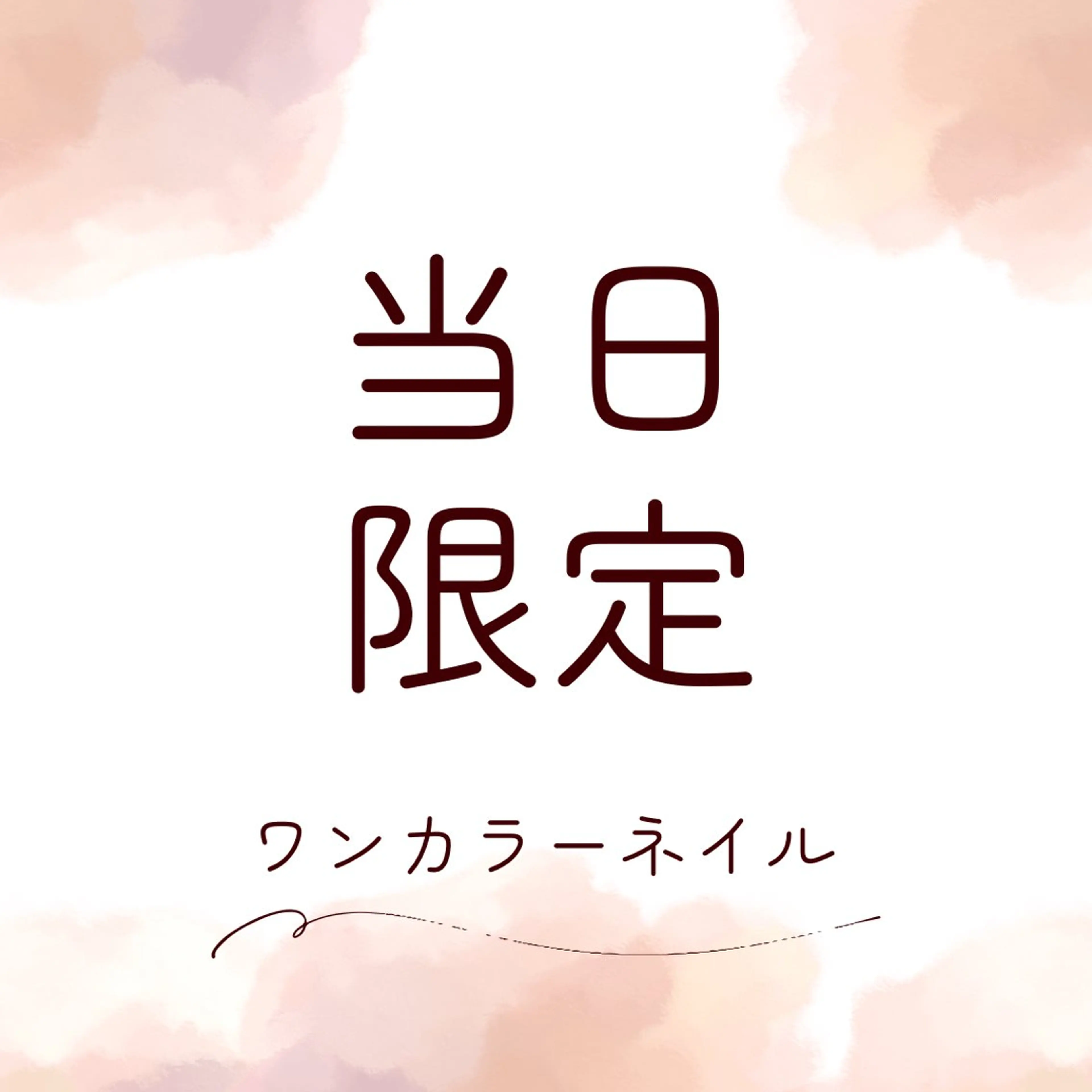 【平日の当日限定】ワンカラー/ラメグラ/ホイル【特別価格】の写真