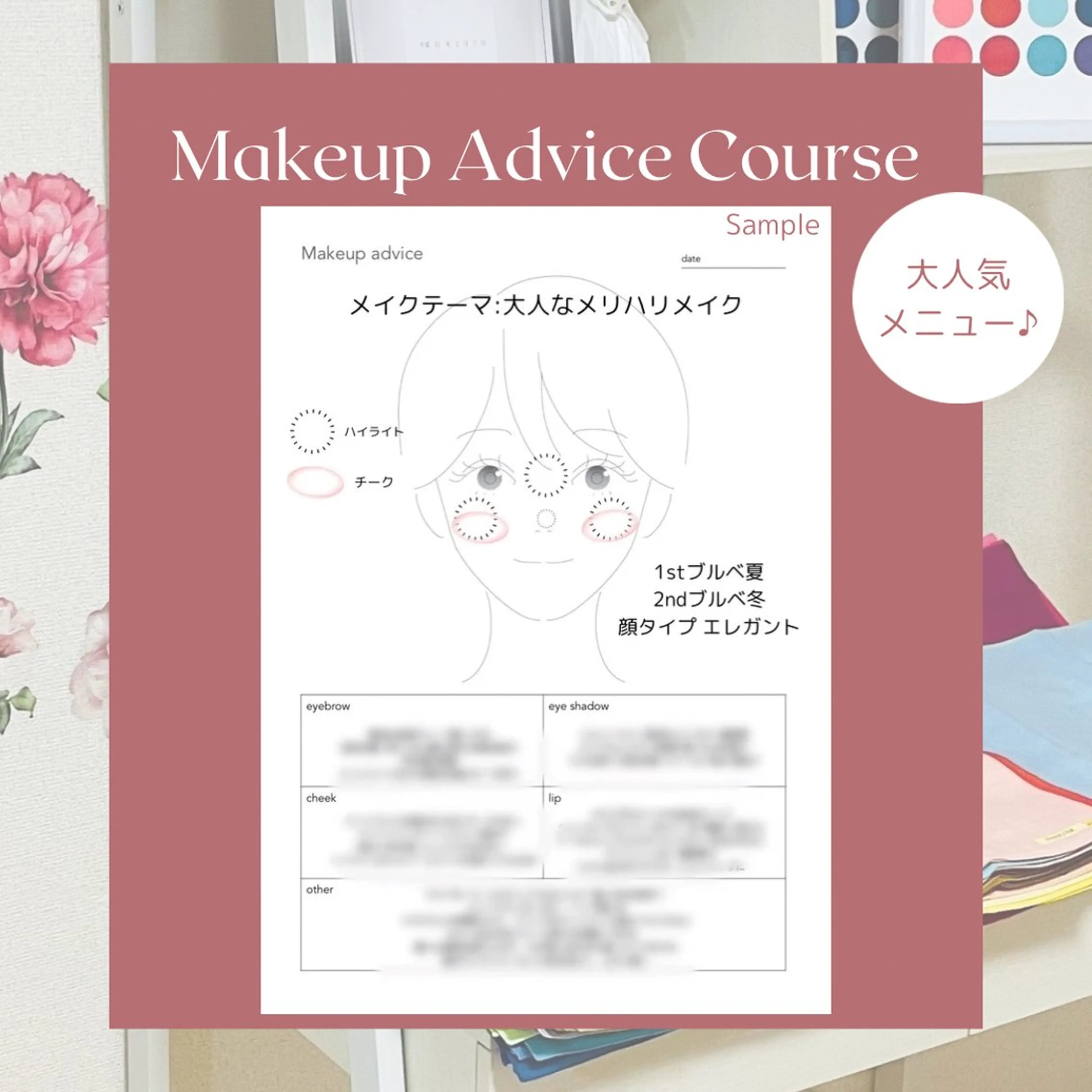 【ミニモ限定価格】メイクアップアドバイス特化コースの写真