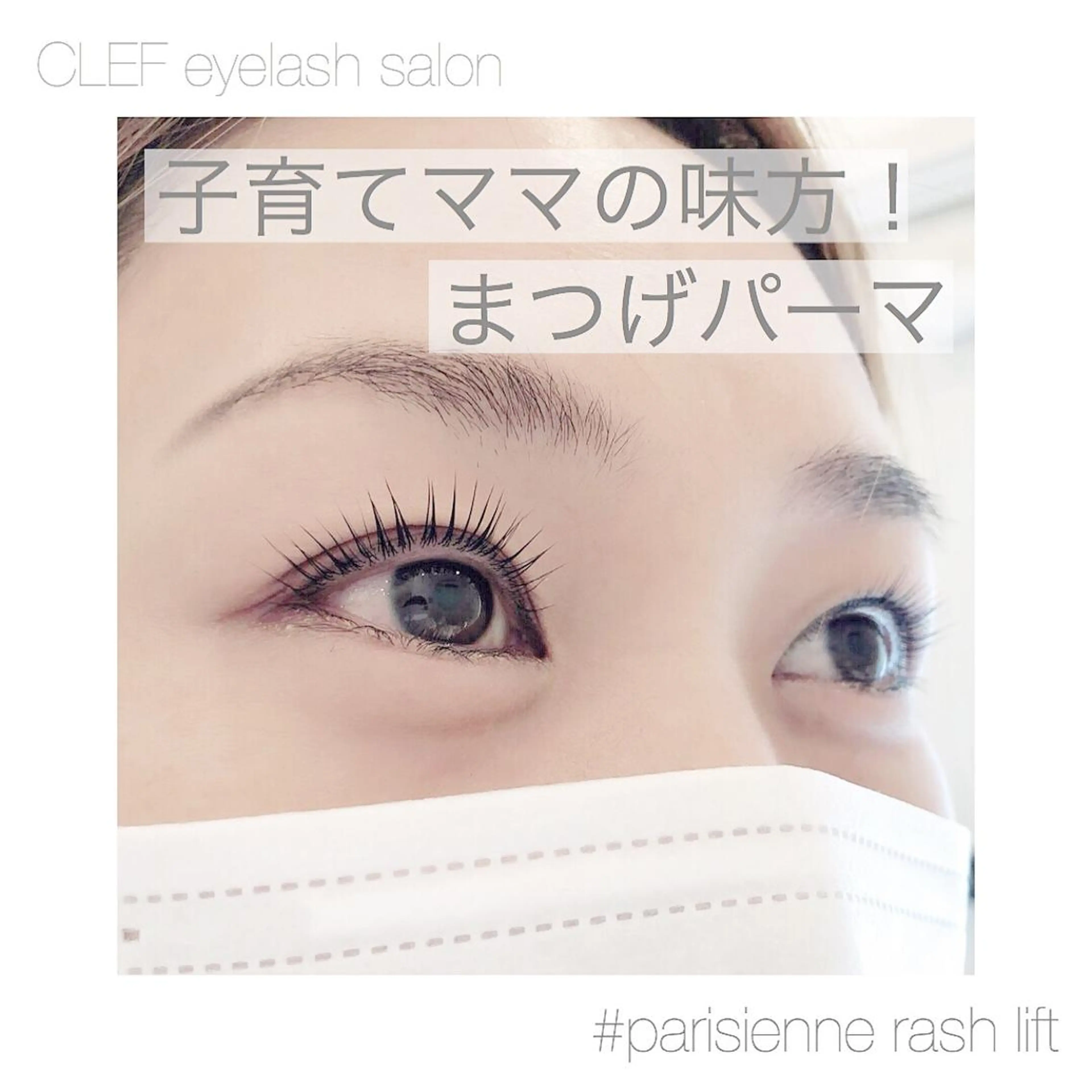 マツエク・マツパ CLEF eyelashのマツエク・マツパデザイン