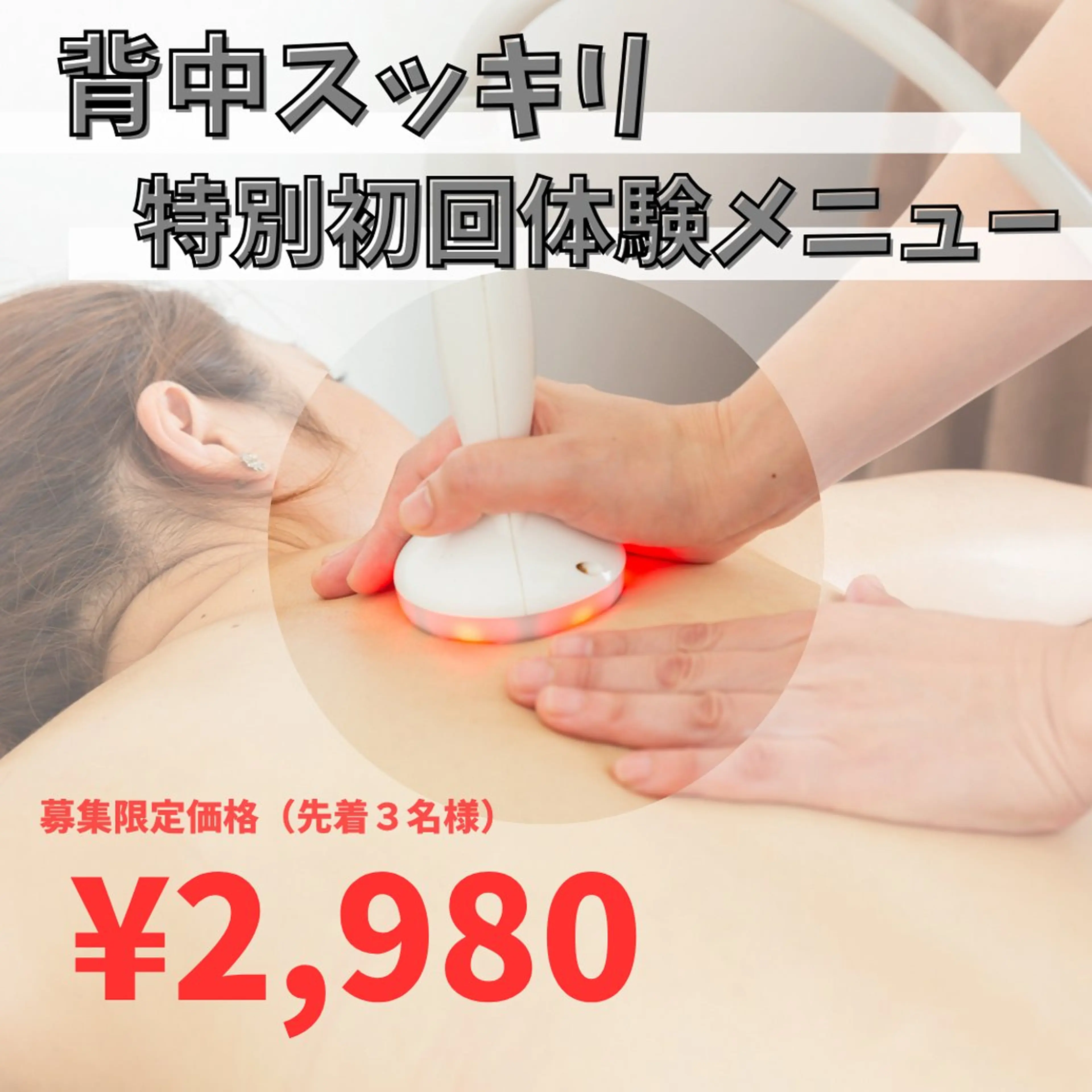 5月限定🌸薄着になる前のレスキューケア🌸ダル！重！丸まる背中にさよならを🕊️腰回り/肩こり/背中集中メニューの写真