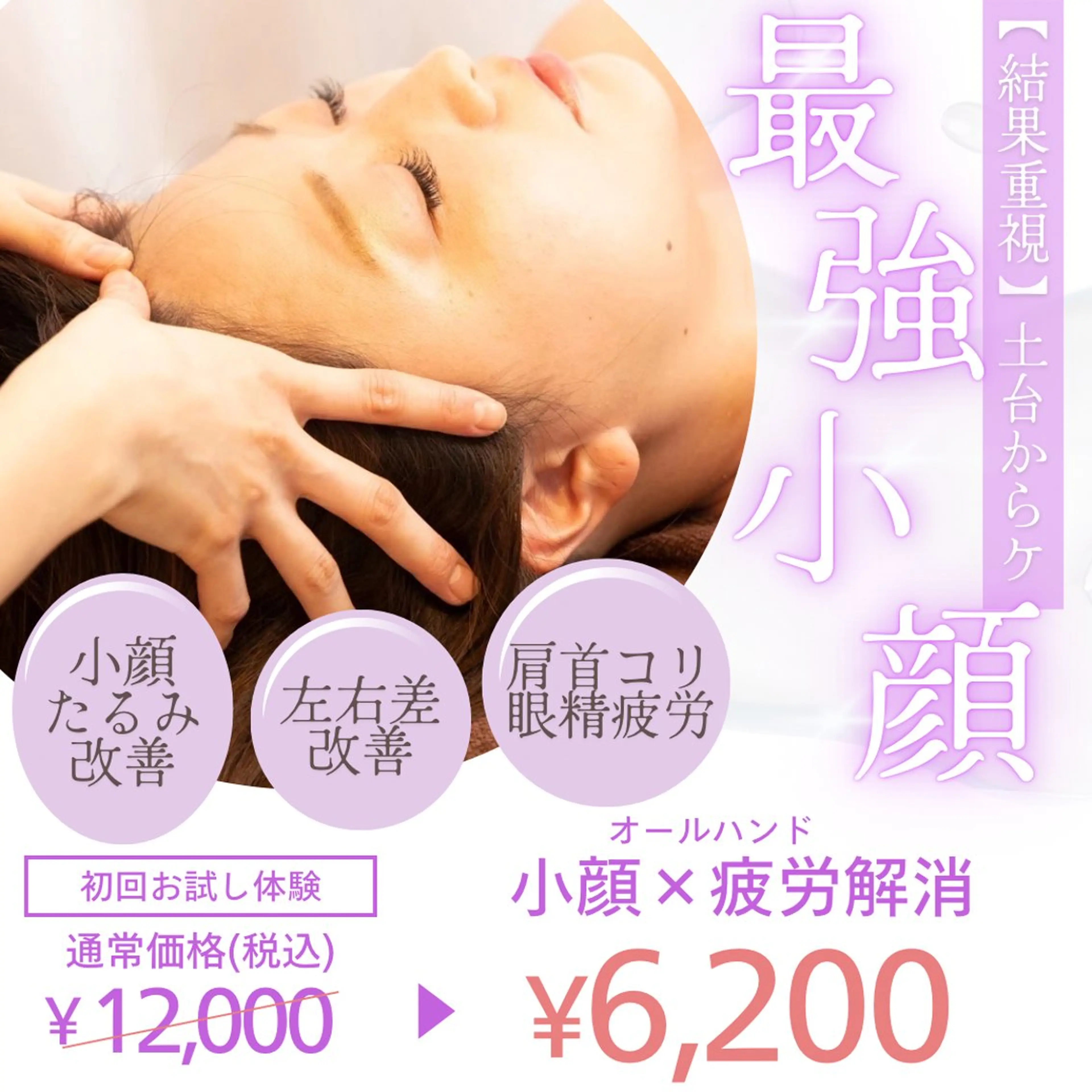 頭蓋骨小顔矯正60分コース●頭蓋骨矯正(ヘッドスパ)+整顔+首肩オイルリンパドレナージュの写真