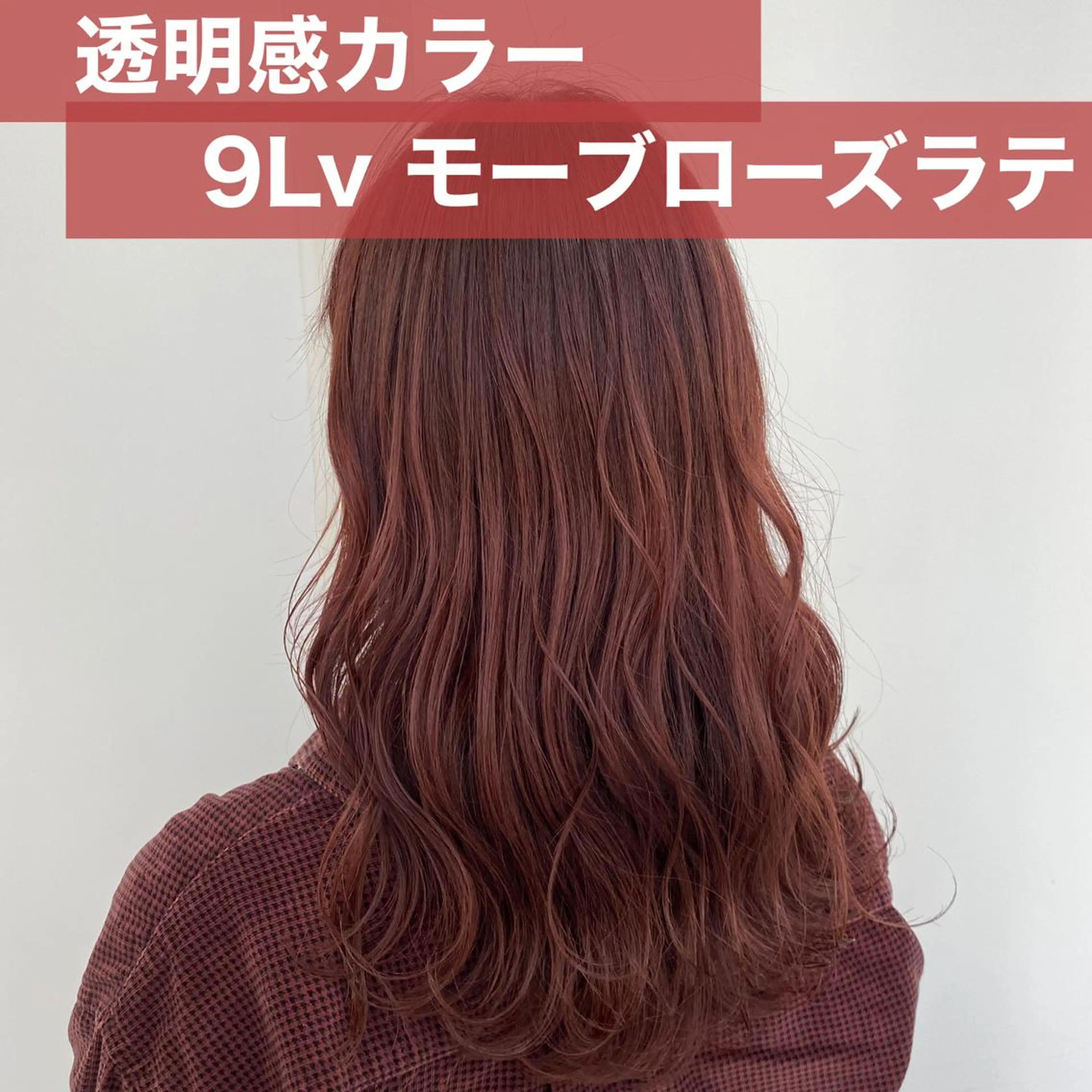 ロング カラー 透明感カラー ローズカラー ブリーチなし✨艶髪 カラー𓃲YAGIのヘアスタイル