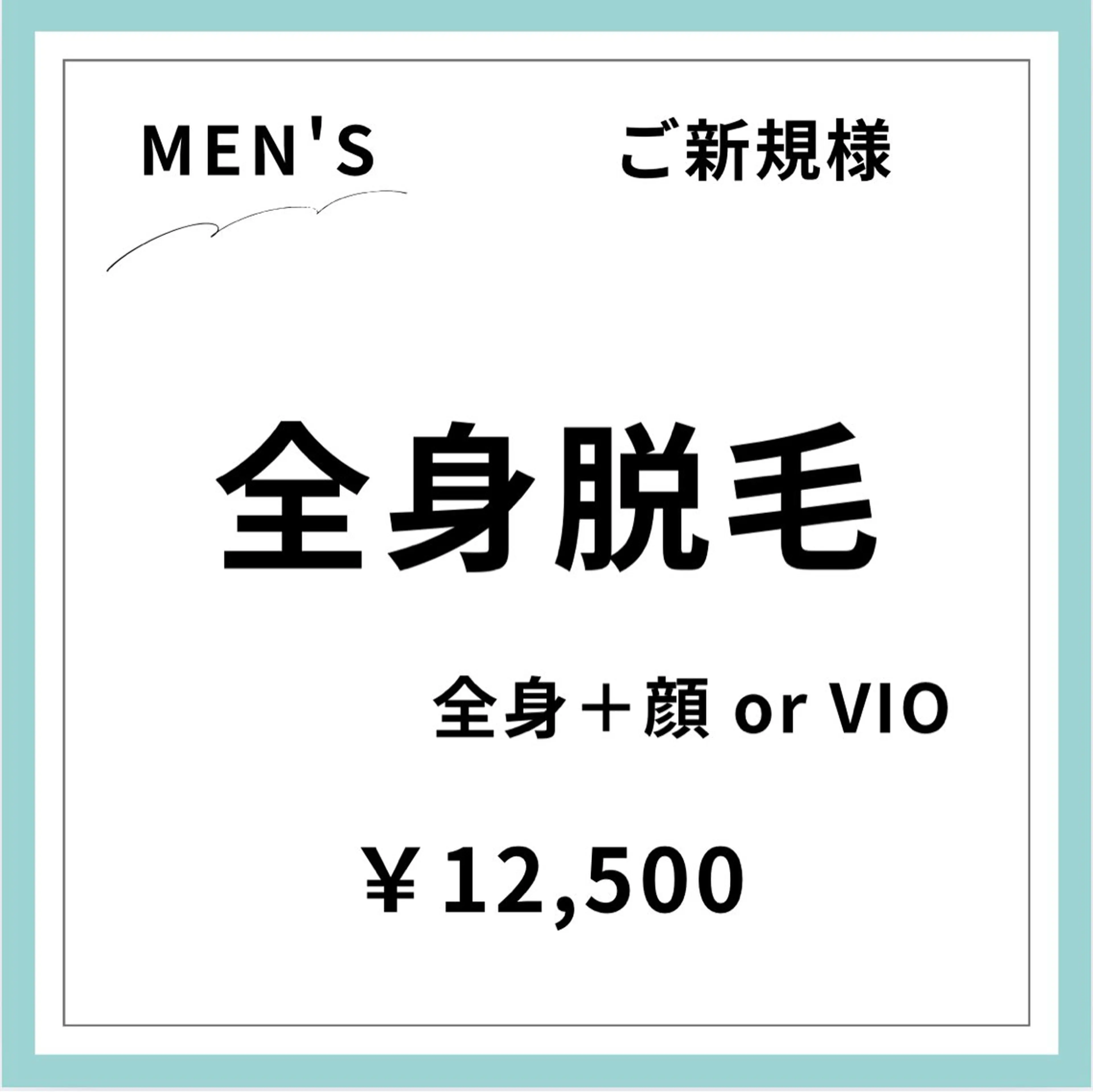 【ご新規様初回限定】【男性】全身脱毛＋顔orVIOの写真