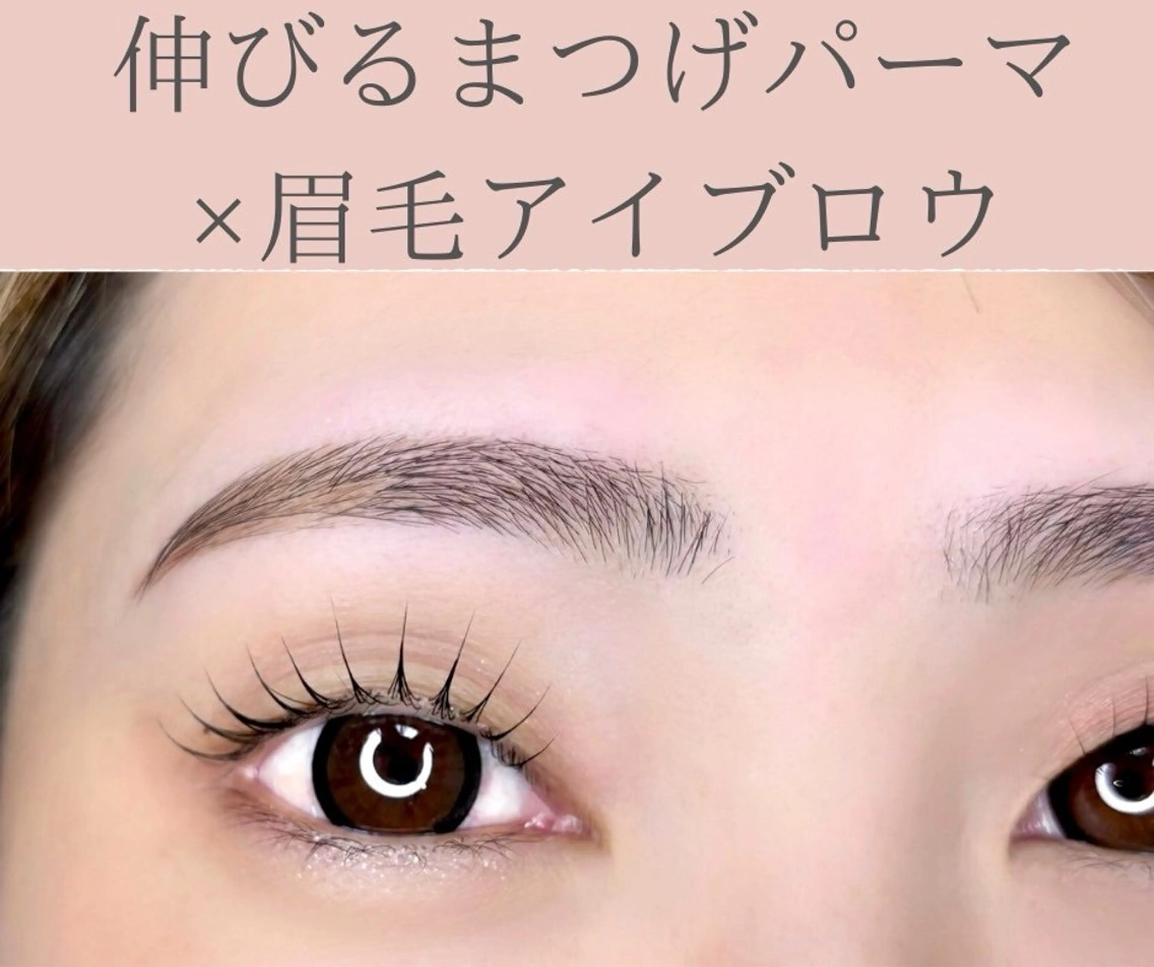 マツエク・マツパ 福田 果歩のマツエク・マツパデザイン