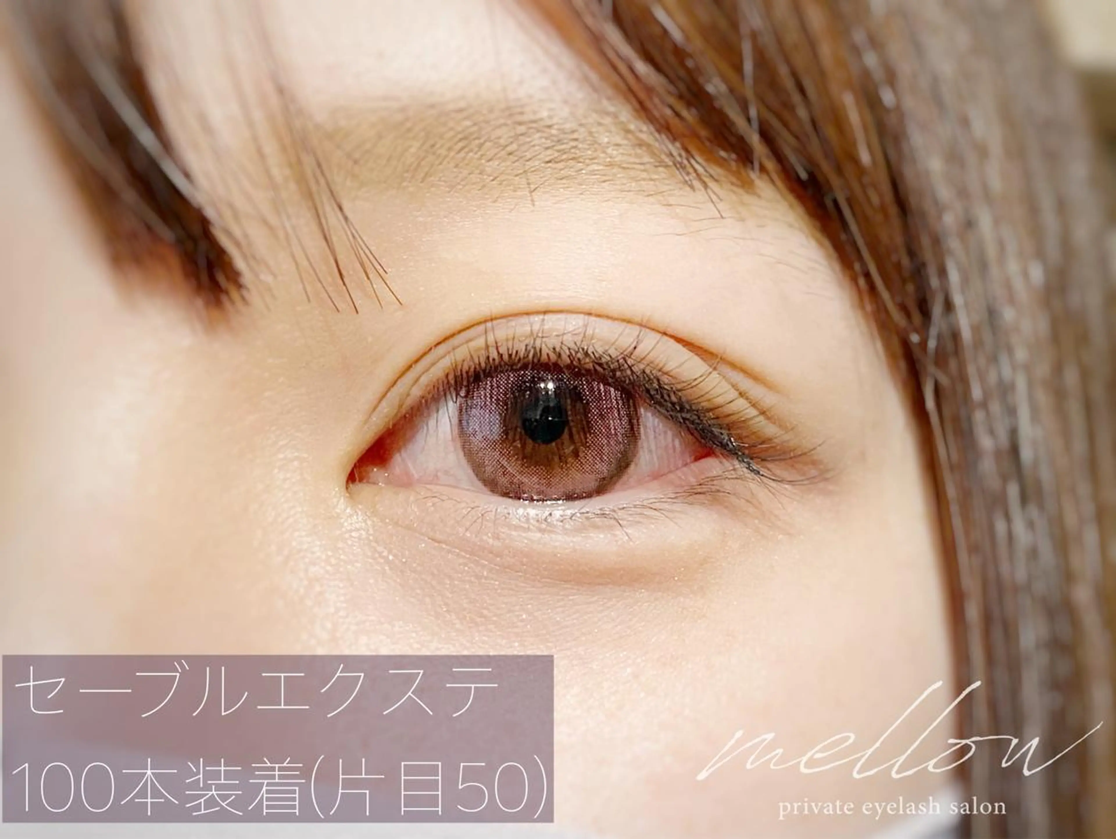 マツエク・マツパ ナチュラル mellow eyelashのマツエク・マツパデザイン
