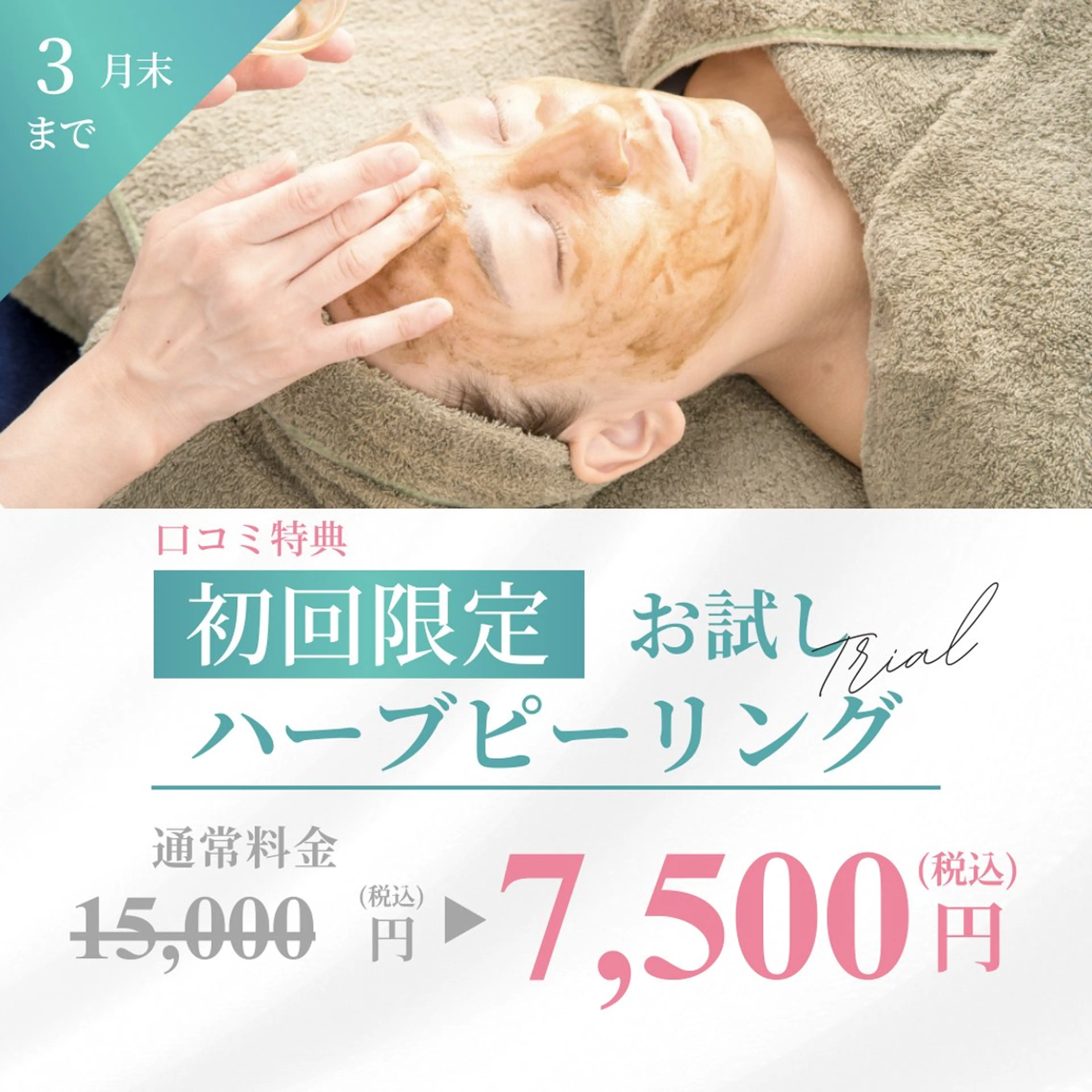 4月🌸【口コミ割🈹】肌質改善ハーブピーリング🌿ヒト幹細胞パック付き💖の写真