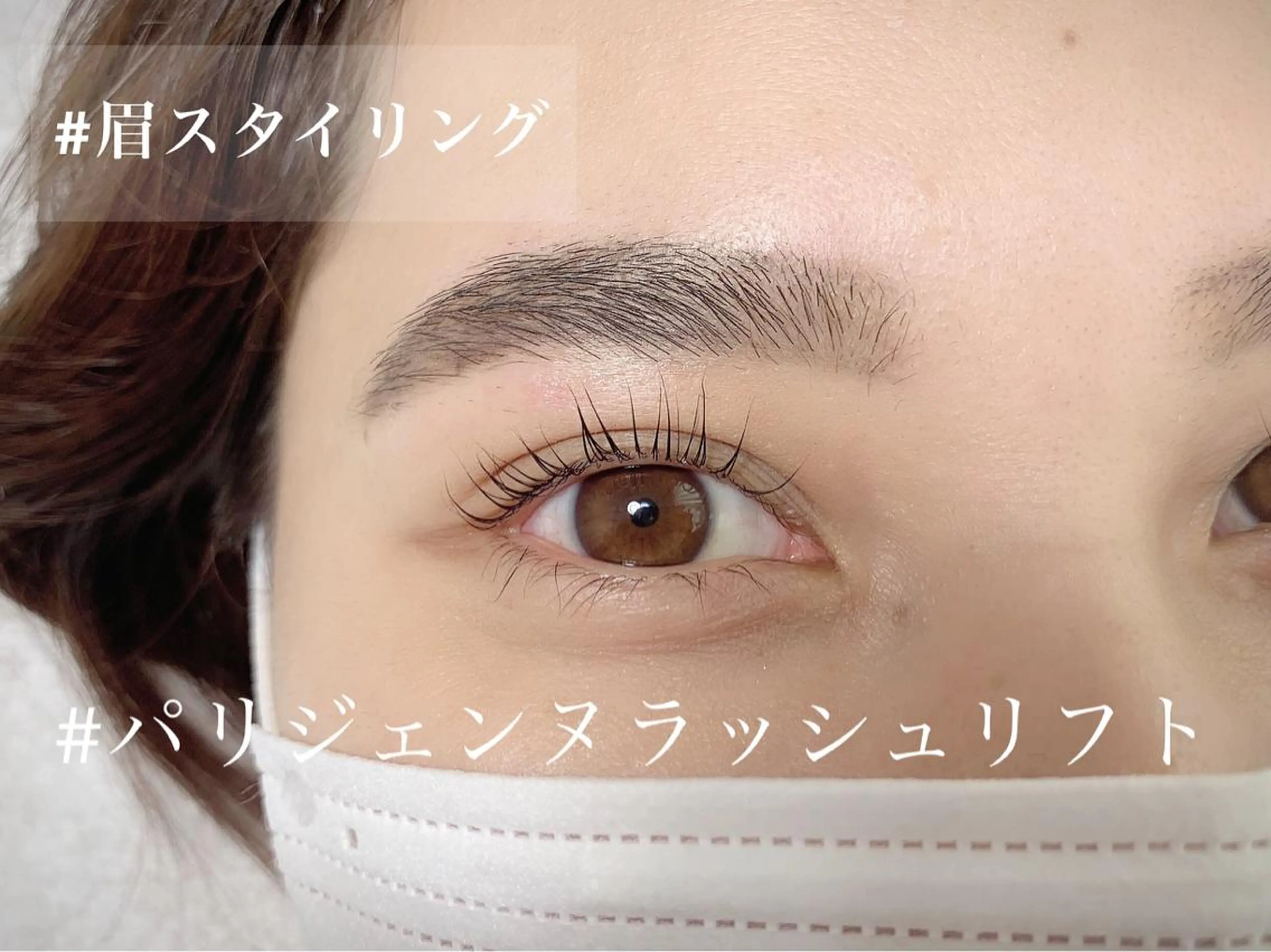 マツエク・マツパ パリジェンヌラッシュリフト 北村 由佳里のマツエク・マツパデザイン