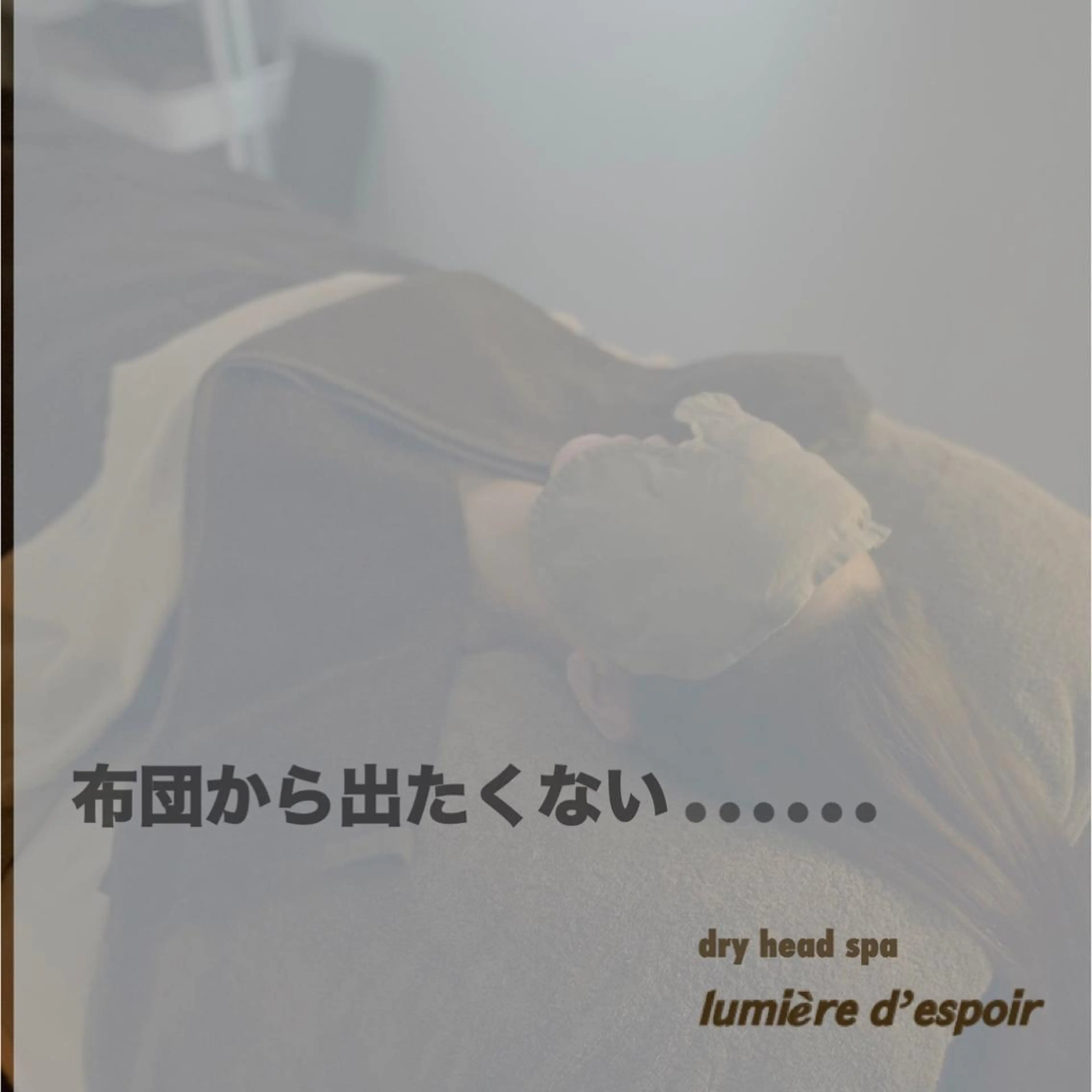 lumière d’espoirのエステ・リラクイメージ