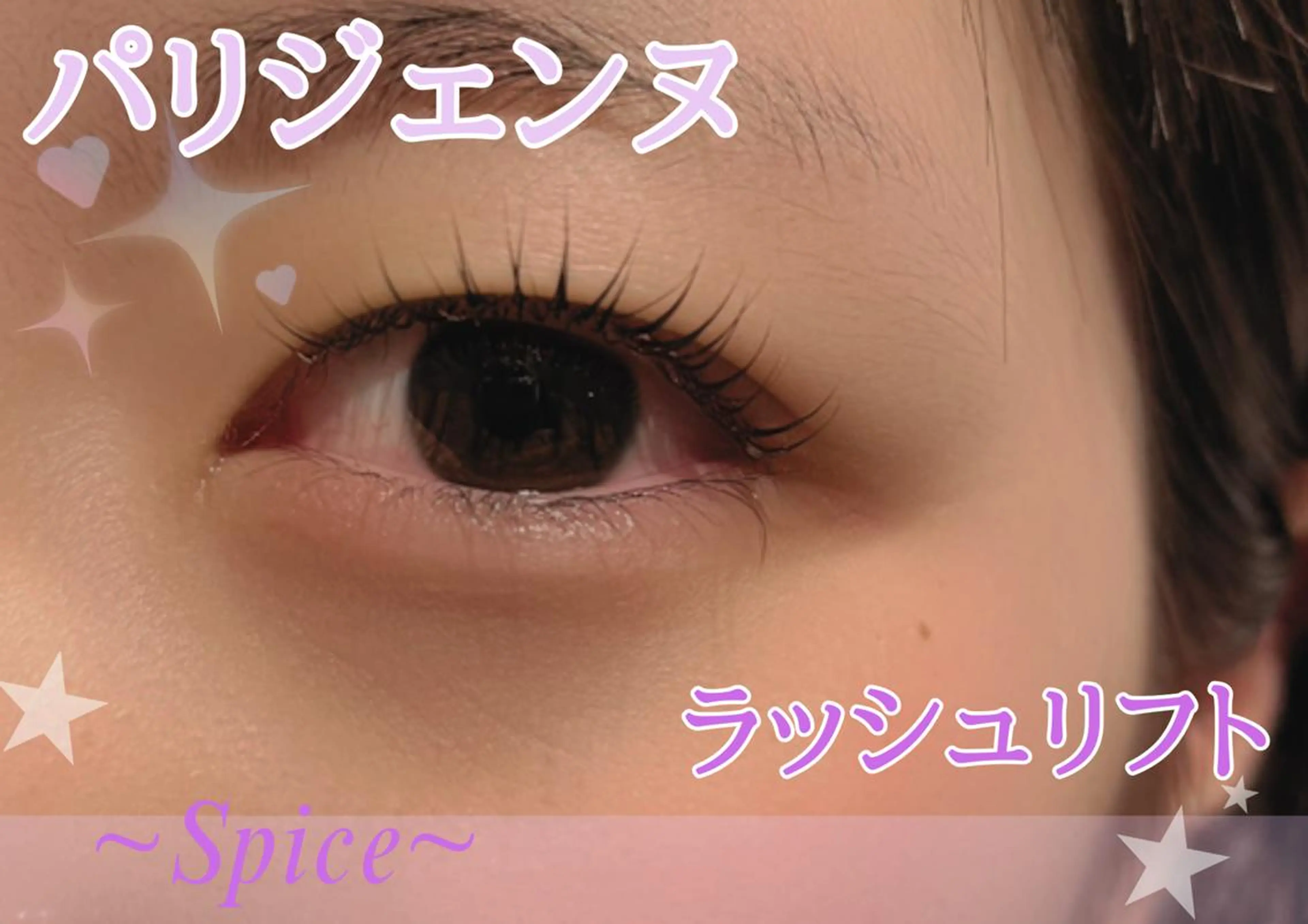 マツエク・マツパ 森継 加奈のマツエク・マツパデザイン