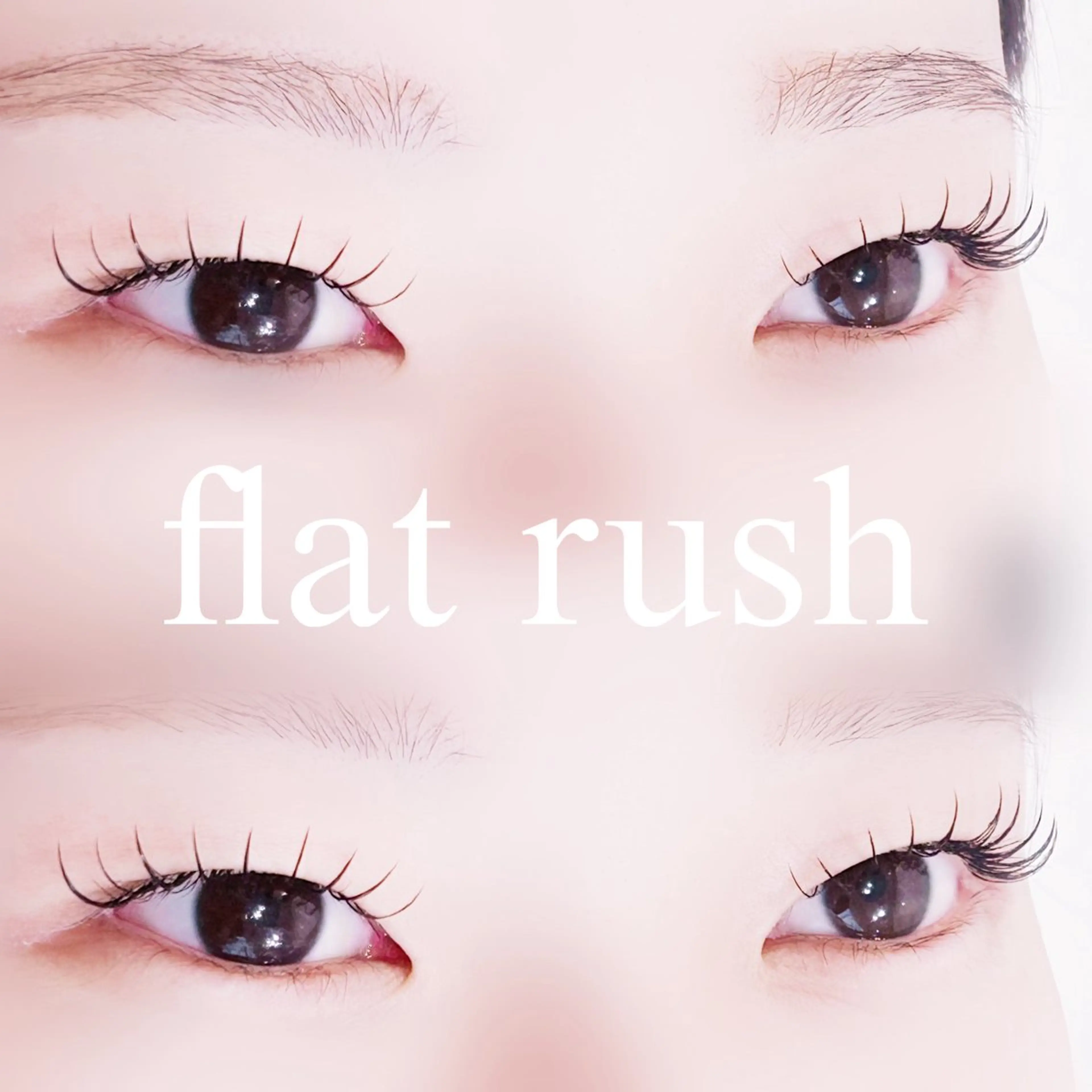 マツエク・マツパ フラットラッシュ セクシー マツエク 中村 雛里のマツエク・マツパデザイン