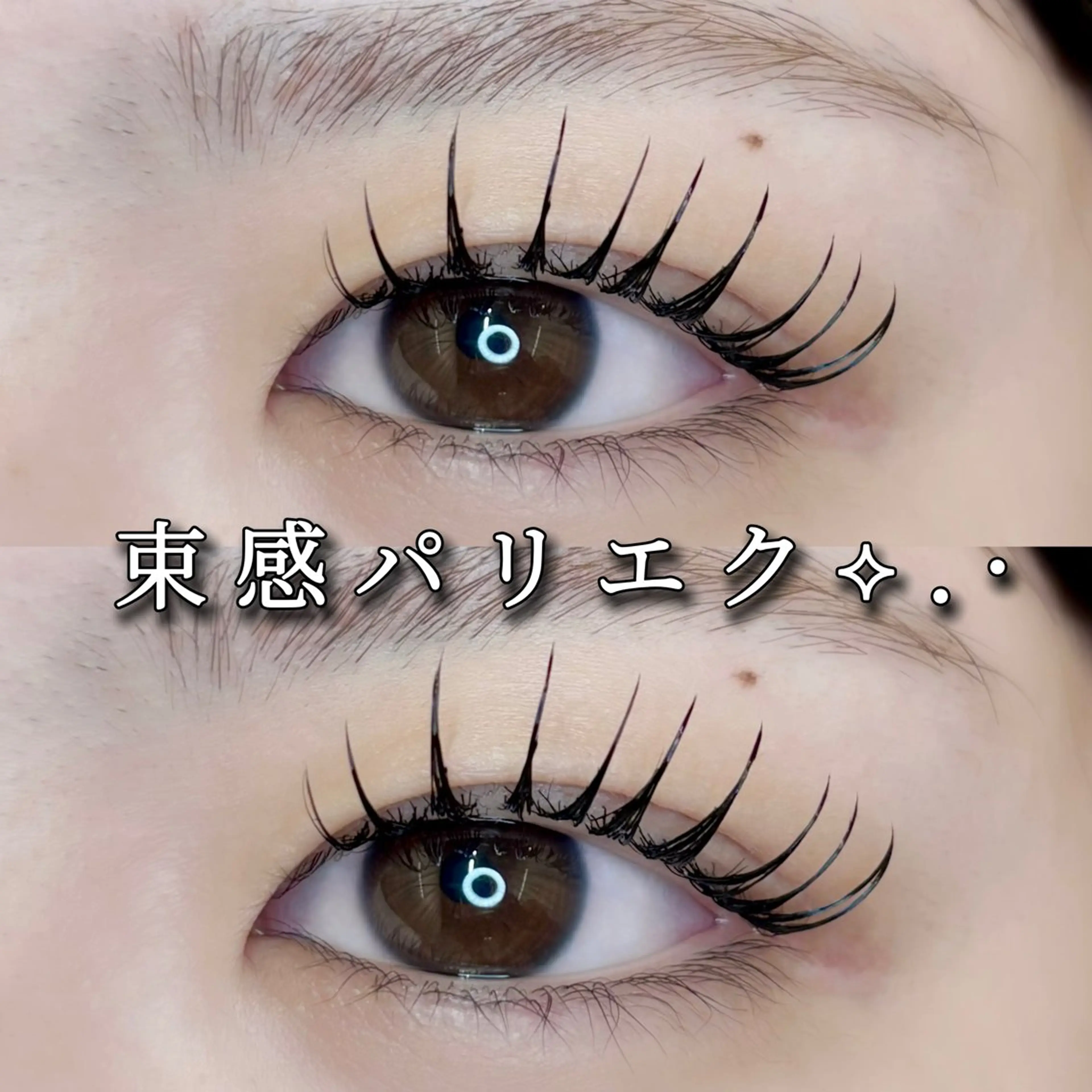 マツエク・マツパ マツパ Eyelist ハラ 束感まつげ🪄⟡.·のマツエク・マツパデザイン
