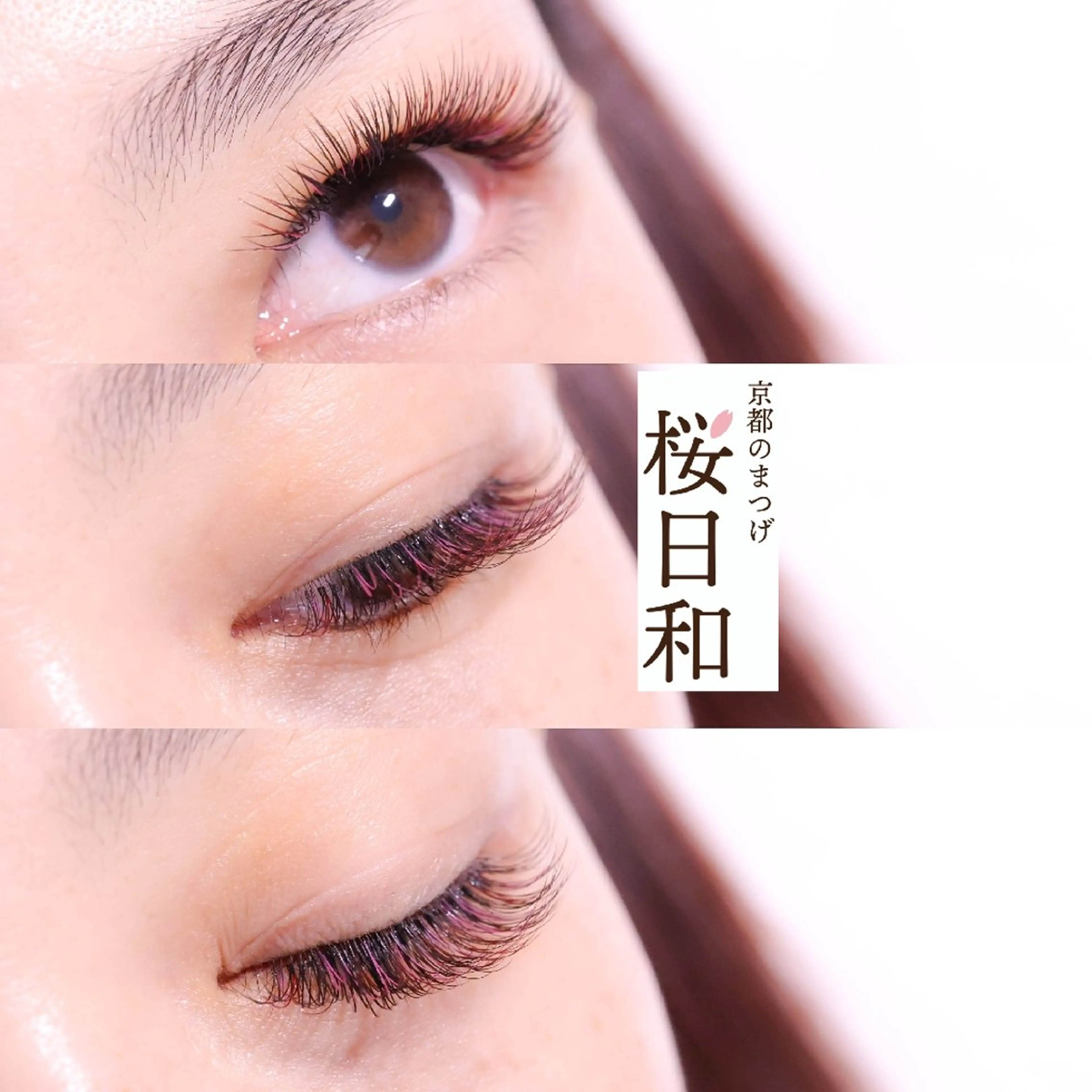 マツエク・マツパ Cカール カラーマツエク セクシー マツエク 京都のまつげ桜日和 小島美桜のマツエク・マツパデザイン