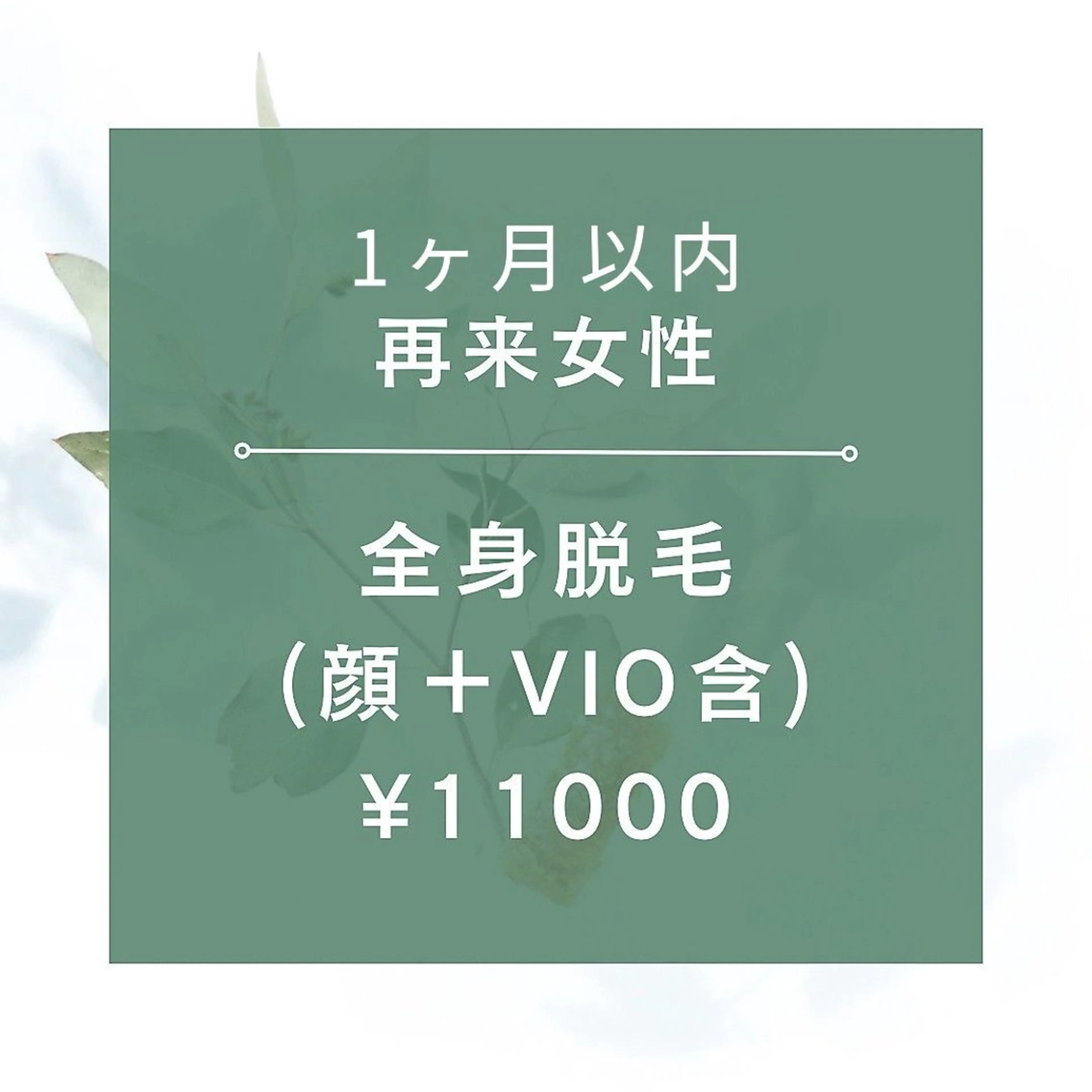 【1ヶ月以内再来女性★☆全身脱毛（全顔+VIO含）¥11000☆★90分の写真