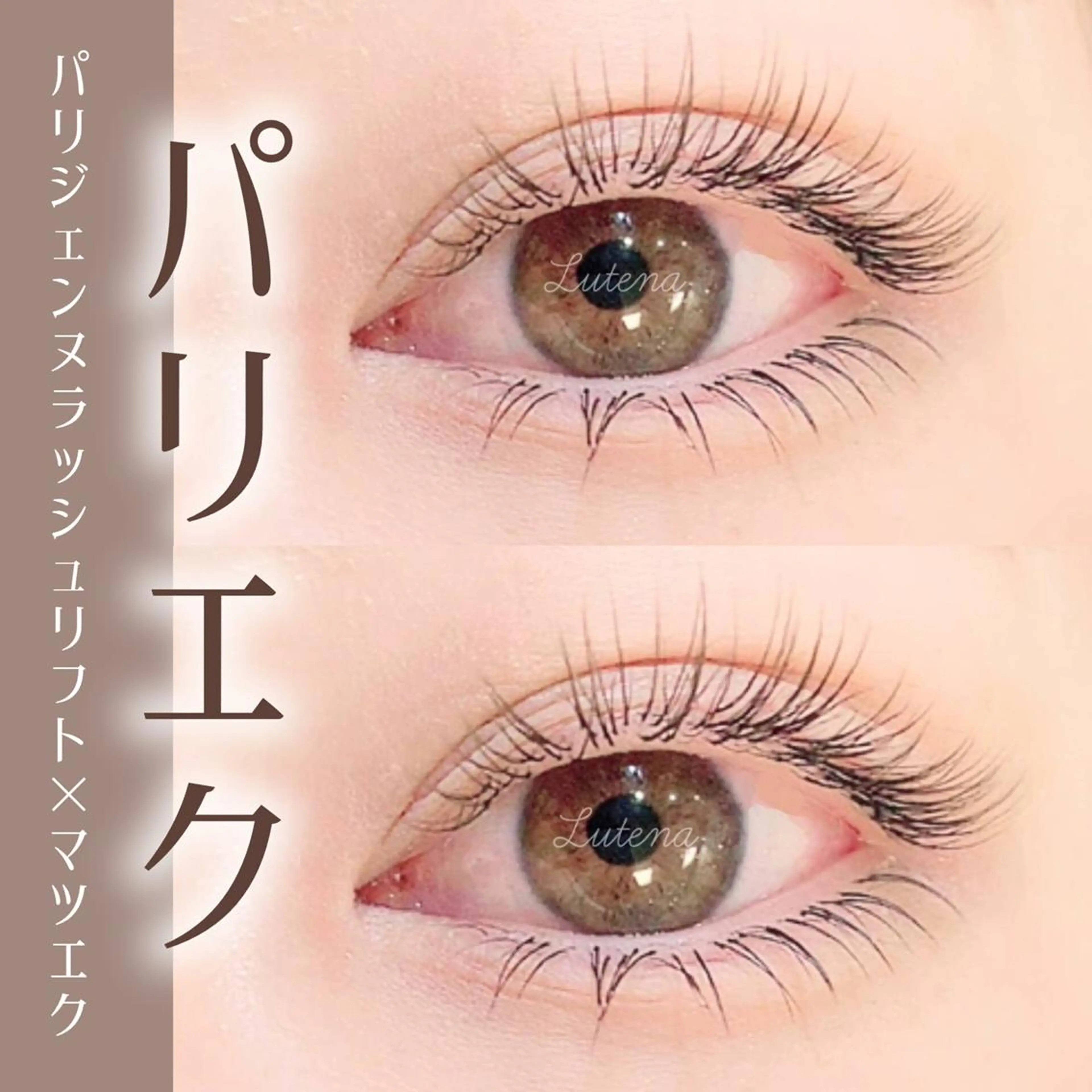 マツエク・マツパ 齋藤🕊 Lutenaのマツエク・マツパデザイン