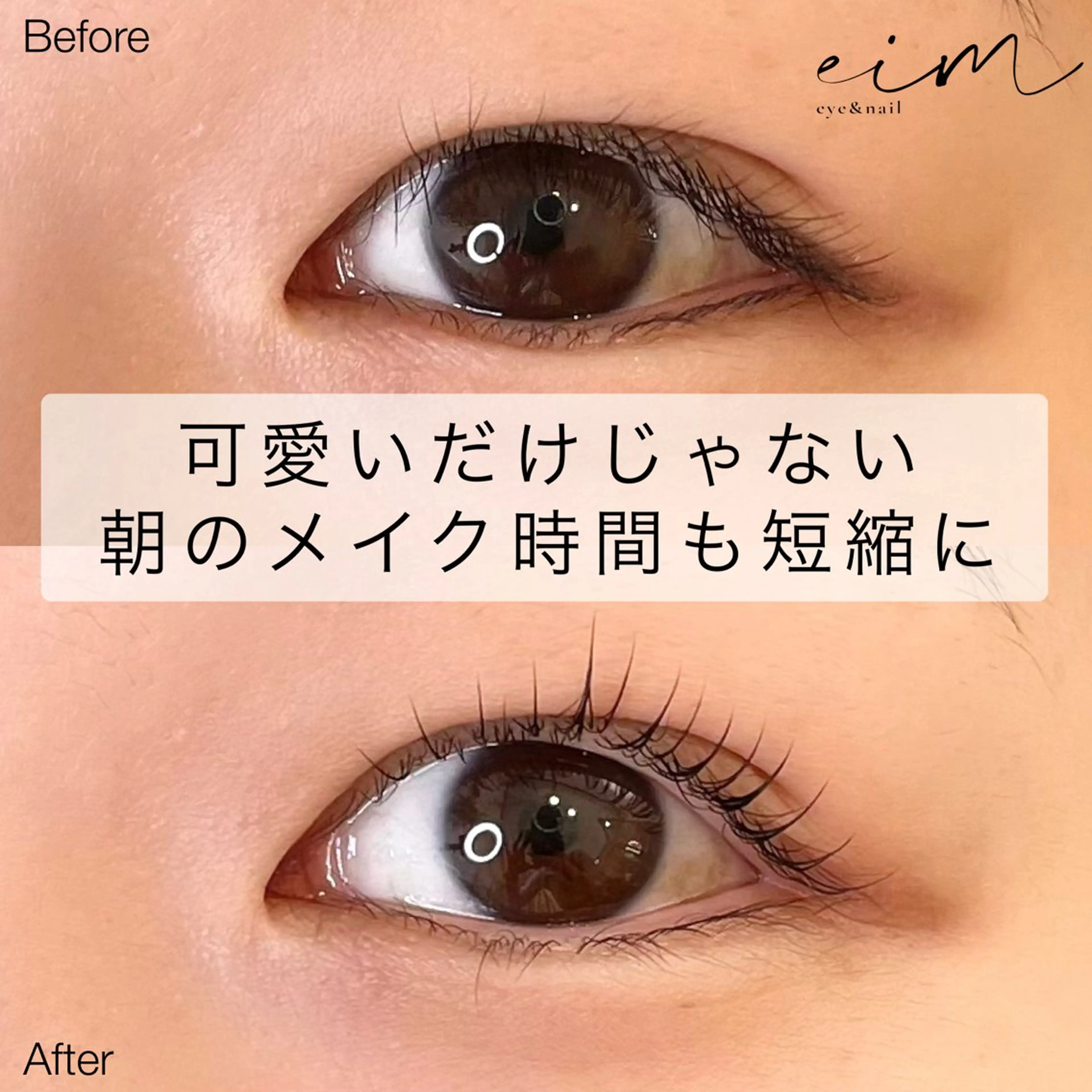 マツエク・マツパ 一重×まつ毛パーマ eim Mihoのマツエク・マツパデザイン