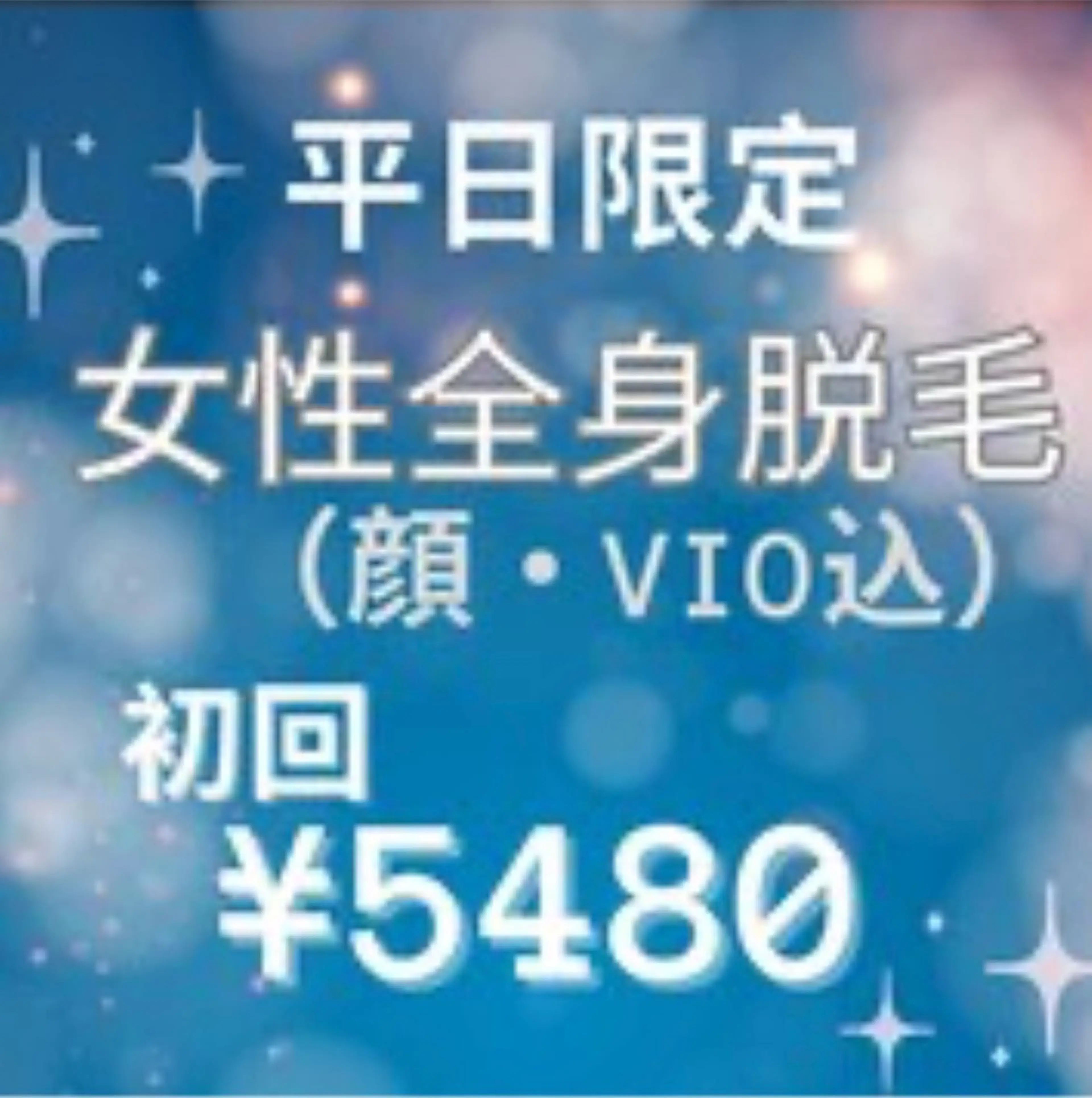 【OPEN記念!地域最安値】平日限定［女性全身脱毛]顔・VIOぜーんぶ込み♪¥5480の写真