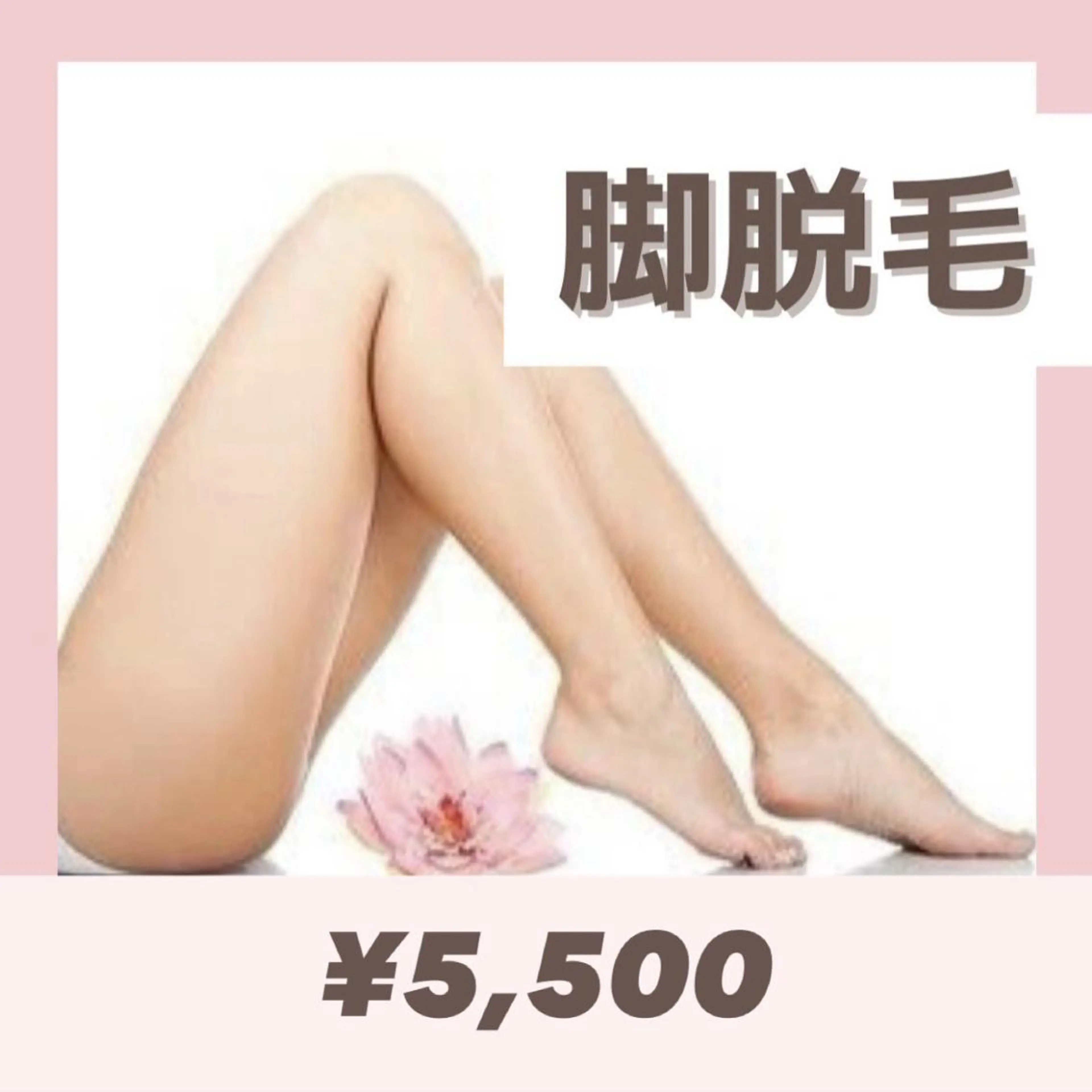 まずは見えるところから✊💞『脚脱毛』💖肌見せ✨✨今からツルツルな脚に♡足の指甲までしっかり🙆‍♀️の写真