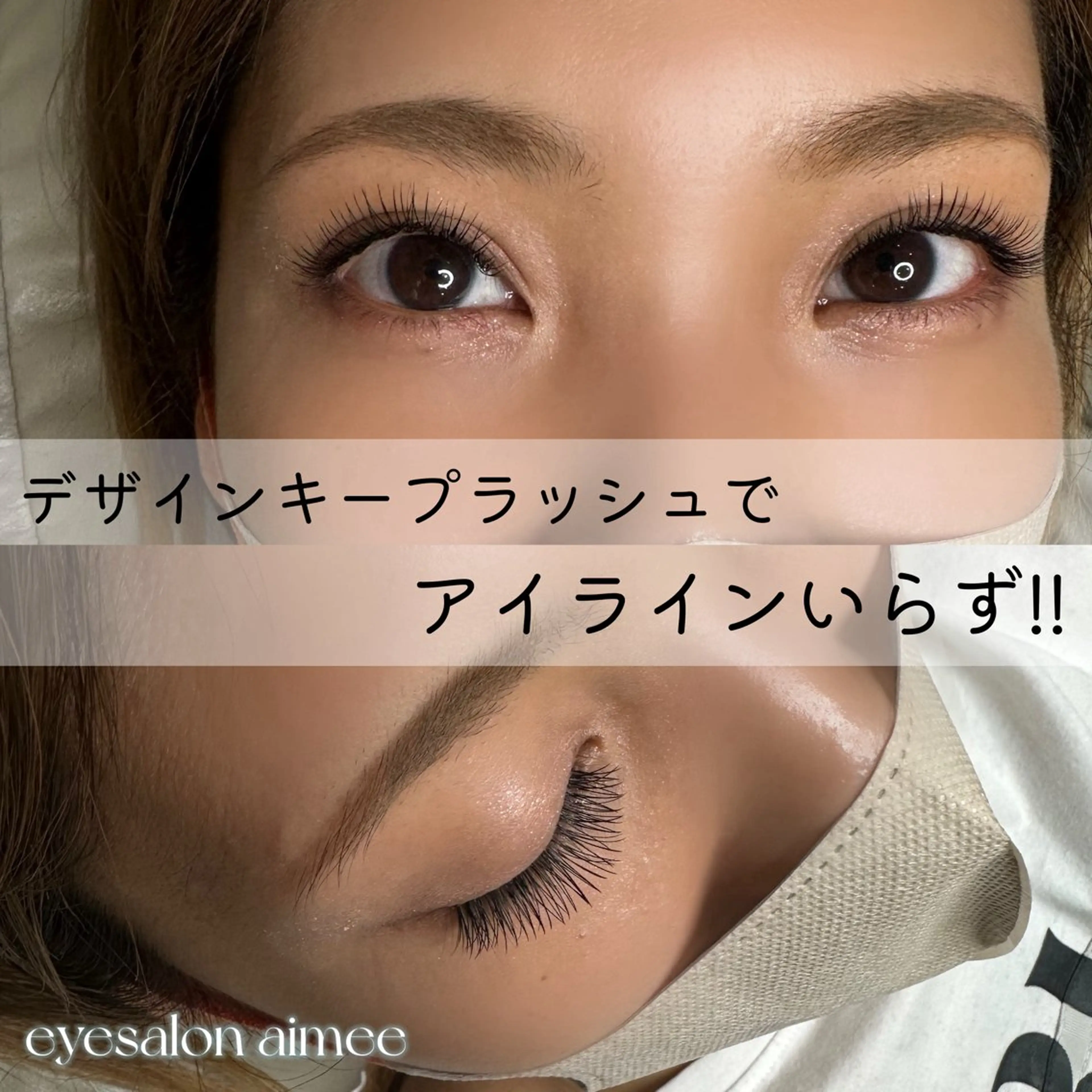 マツエク・マツパ eyesalon aimeeのマツエク・マツパデザイン