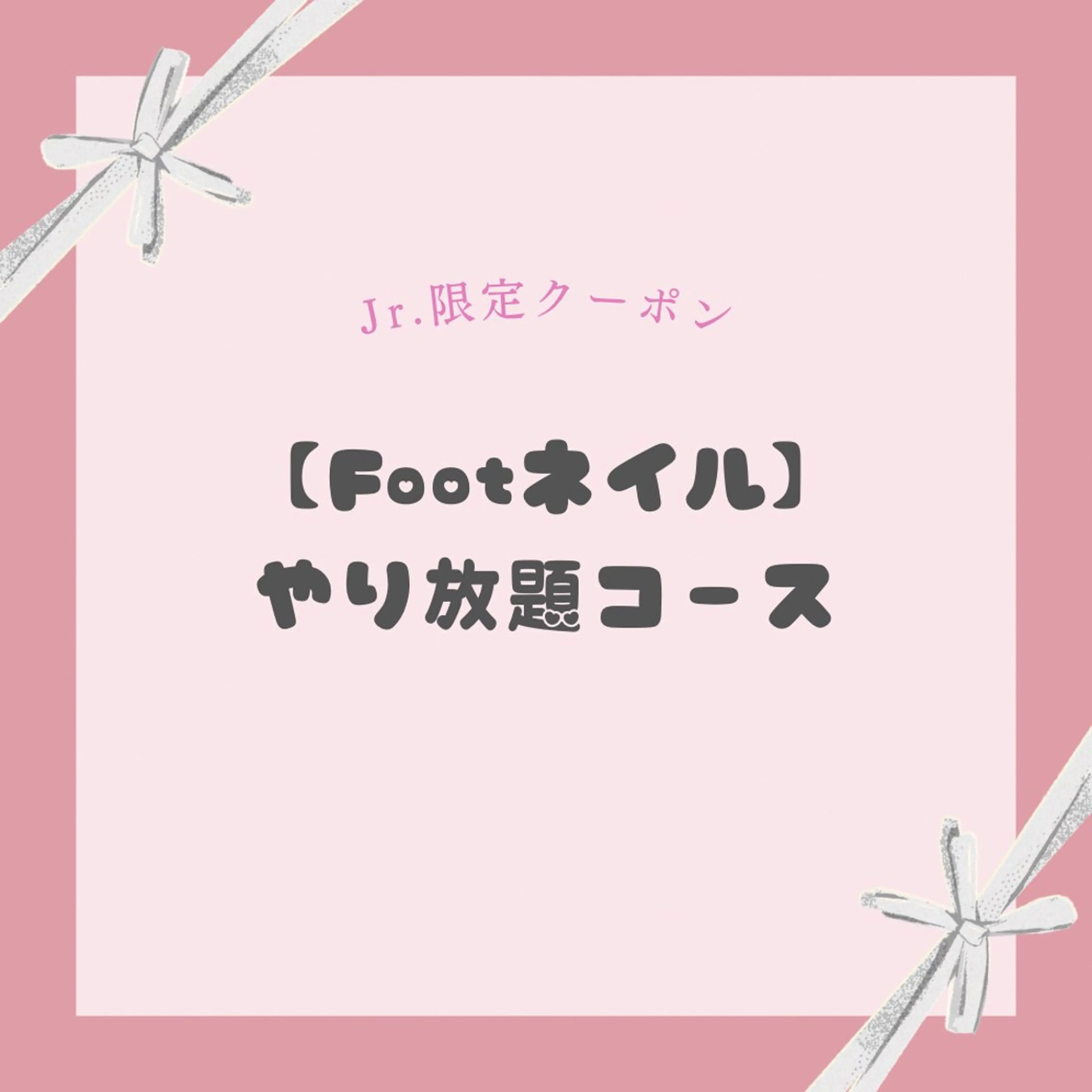 【Jrネイリスト限定】《Foot》やり放題コースの写真