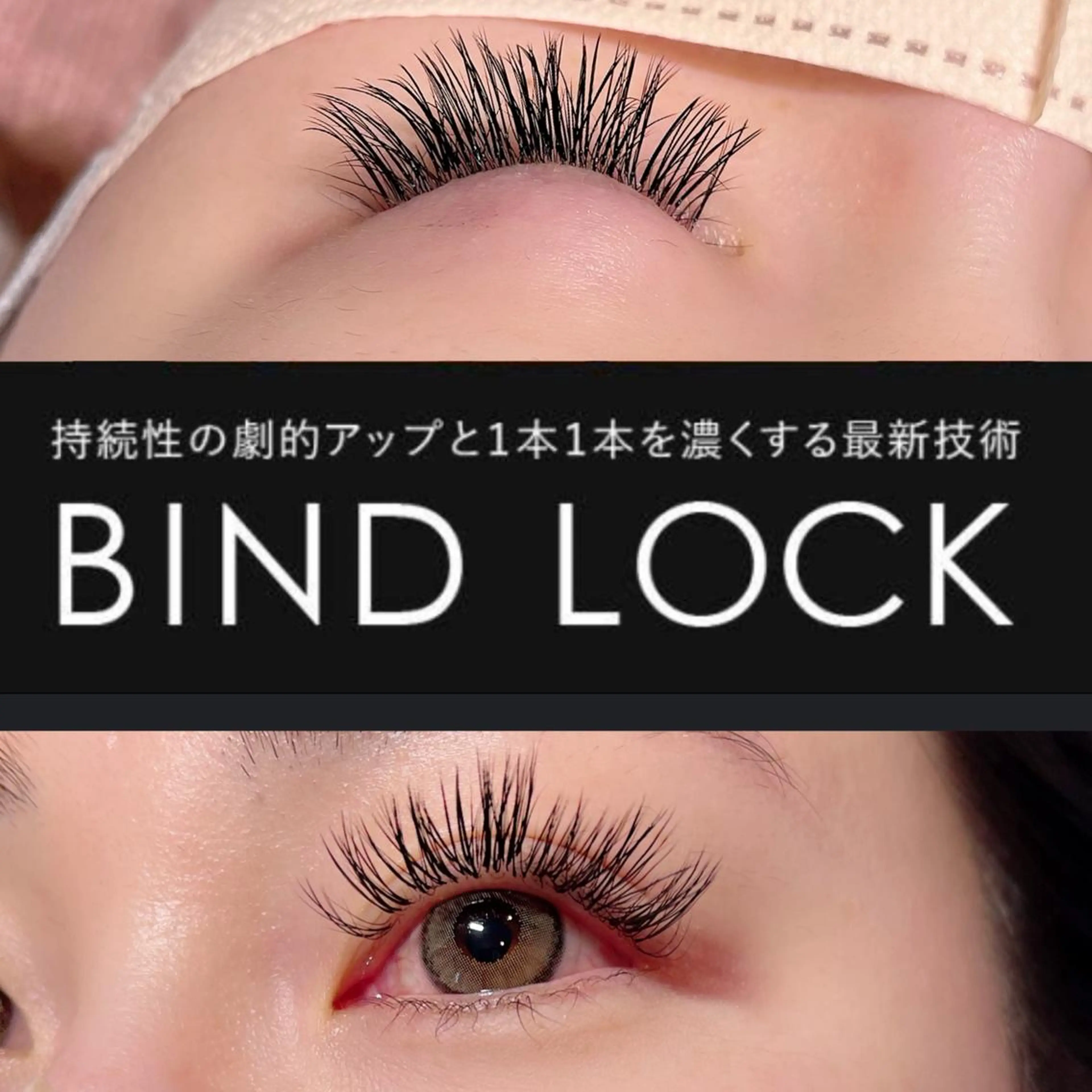 マツエク・マツパ バインドロック 岩月 香保里のマツエク・マツパデザイン