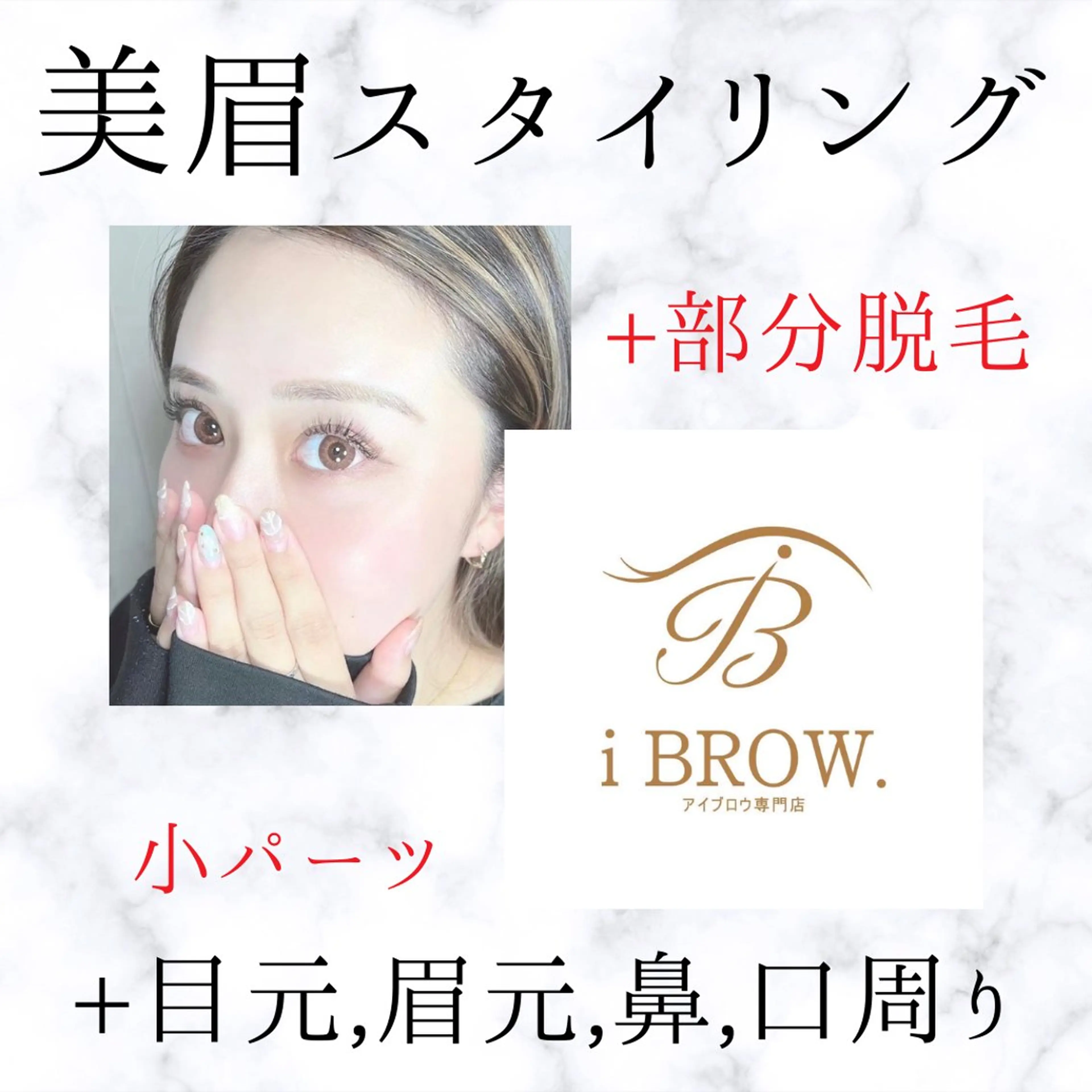 【選べる部位♪】美眉アイブロウスタイリング+パーツ脱毛(鼻、口、Cゾーン)の写真