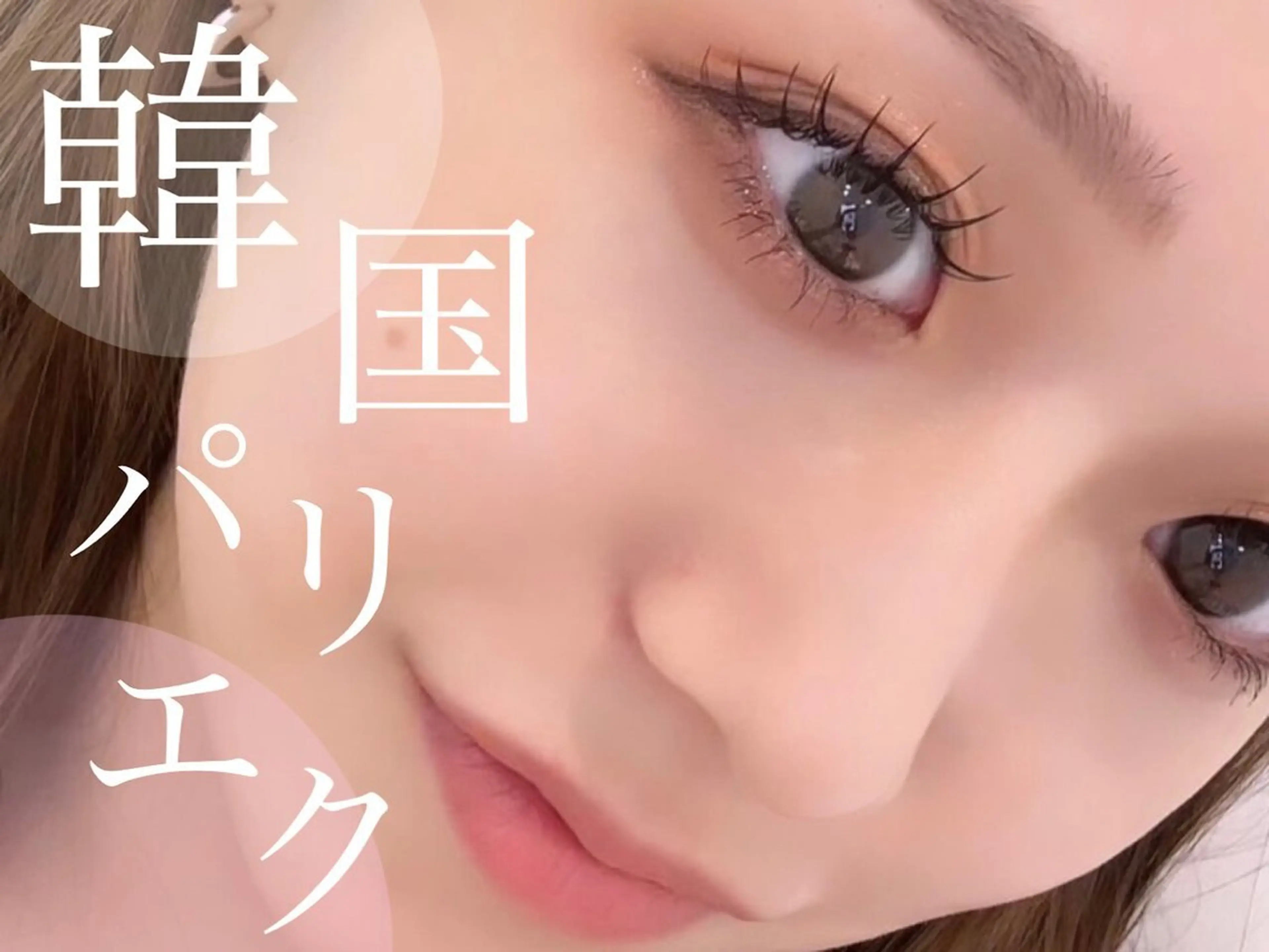 マツエク・マツパ 束感まつ毛/ネイル/ LED♥KIRARAのマツエク・マツパデザイン