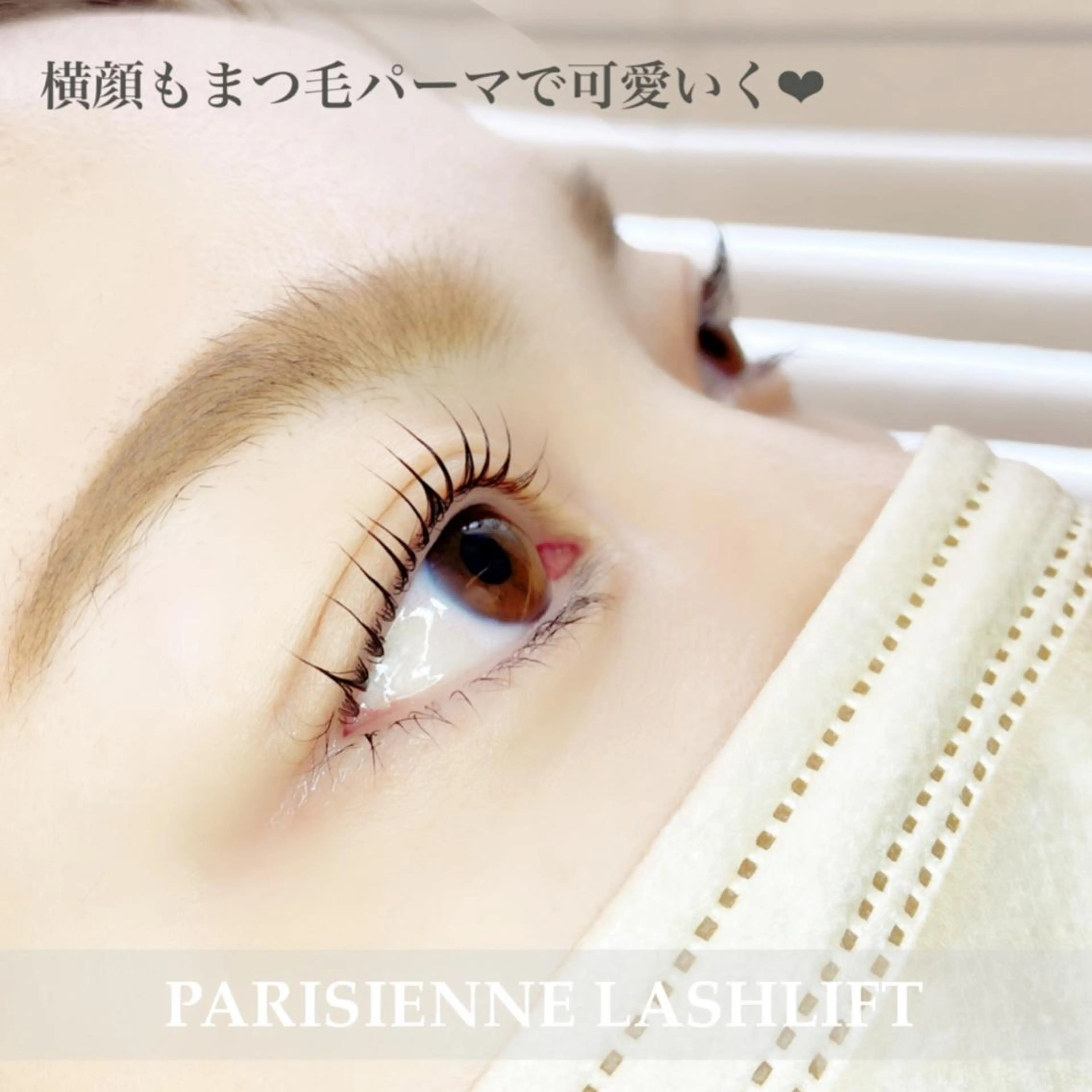 マツエク・マツパ パリジェンヌラッシュリフト アンルボアイラッシュ (Saori)のその他イメージ