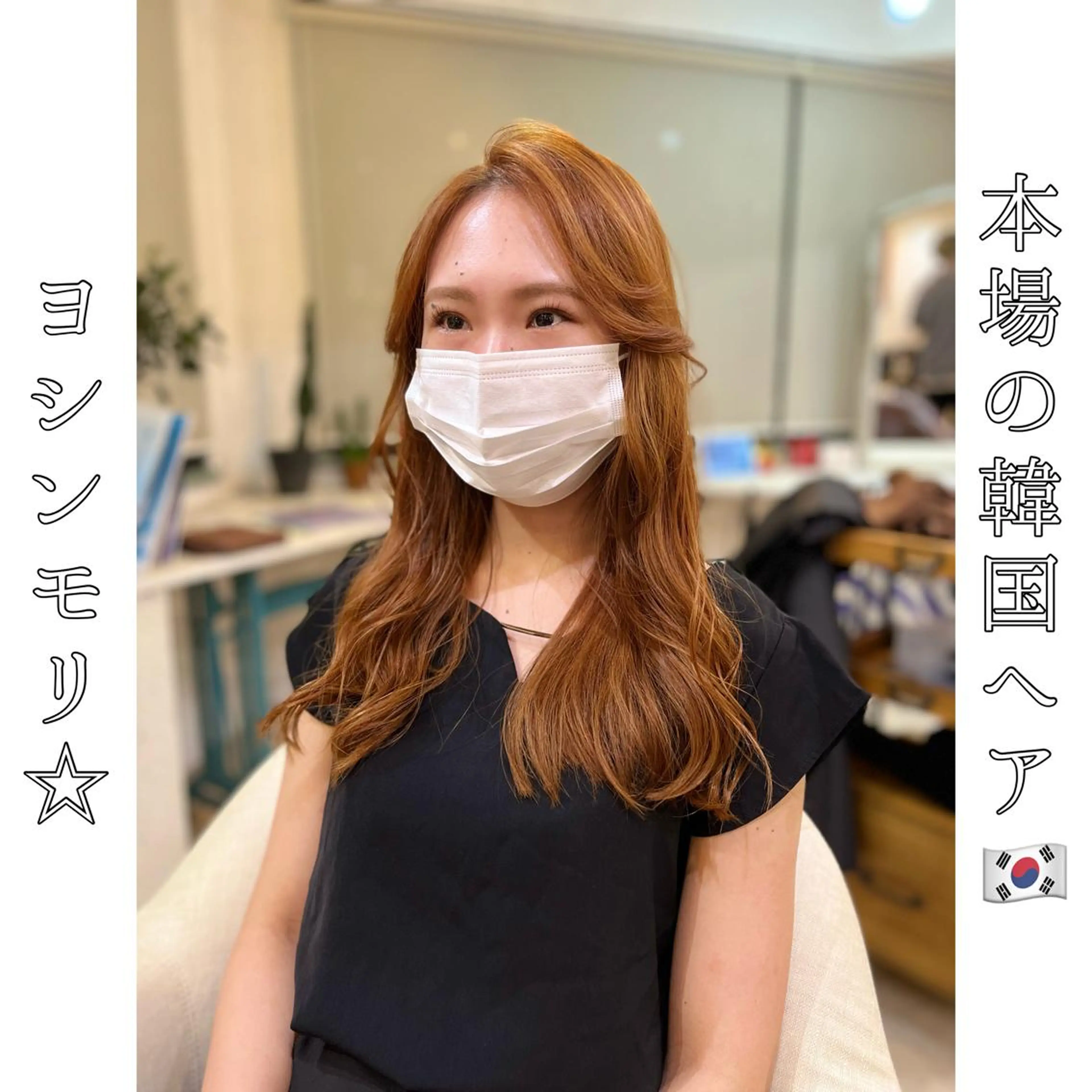 ロング ヨシンモリ 韓国風ヘア 本場の韓国ヘア 🇰🇷チ・ヨンジュのヘアスタイル