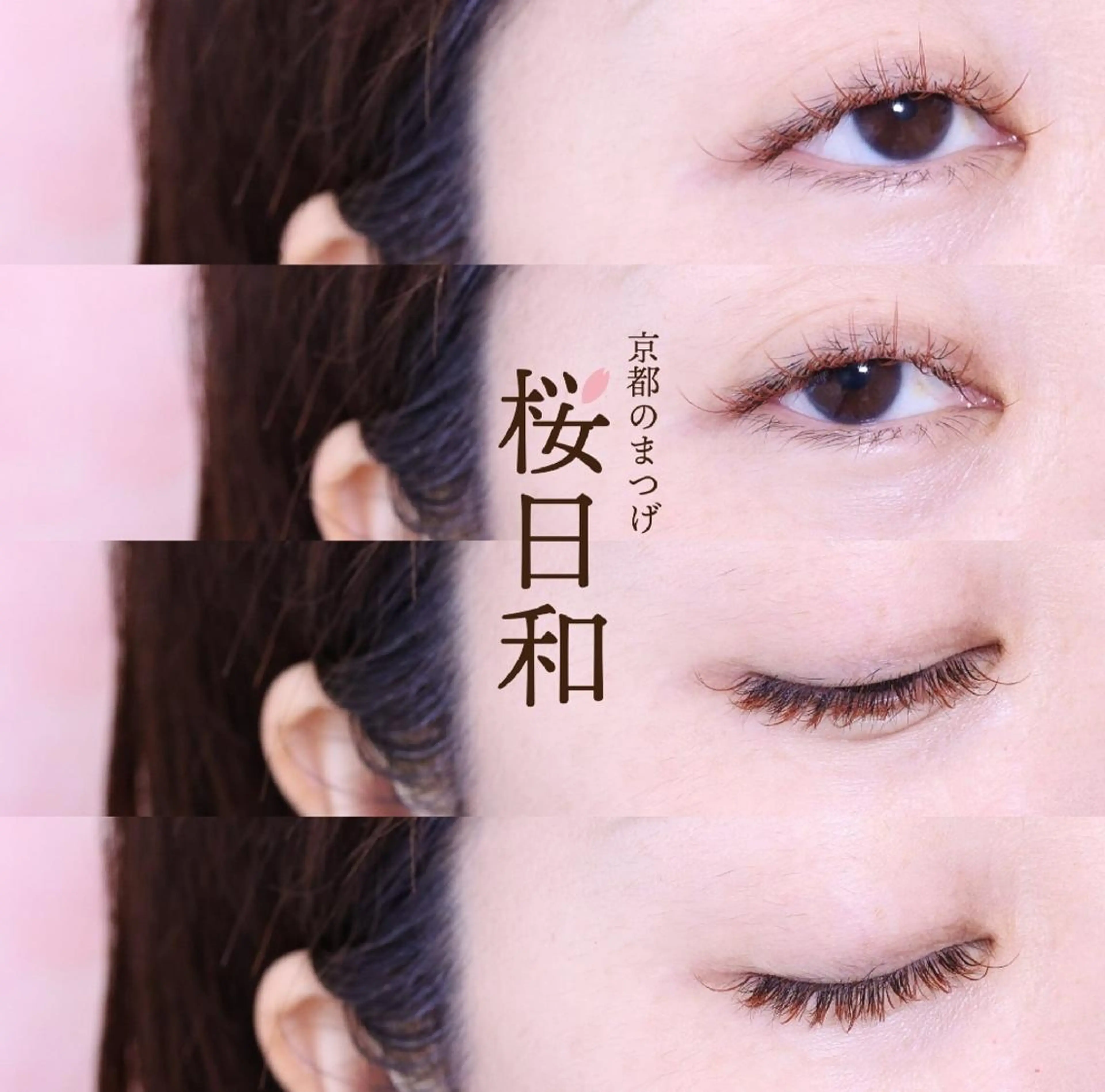 マツエク・マツパ Cカール カラーマツエク キュート フラットラッシュ パリジェンヌラッシュリフト 京都のまつげ桜日和 小島美桜のマツエク・マツパデザイン