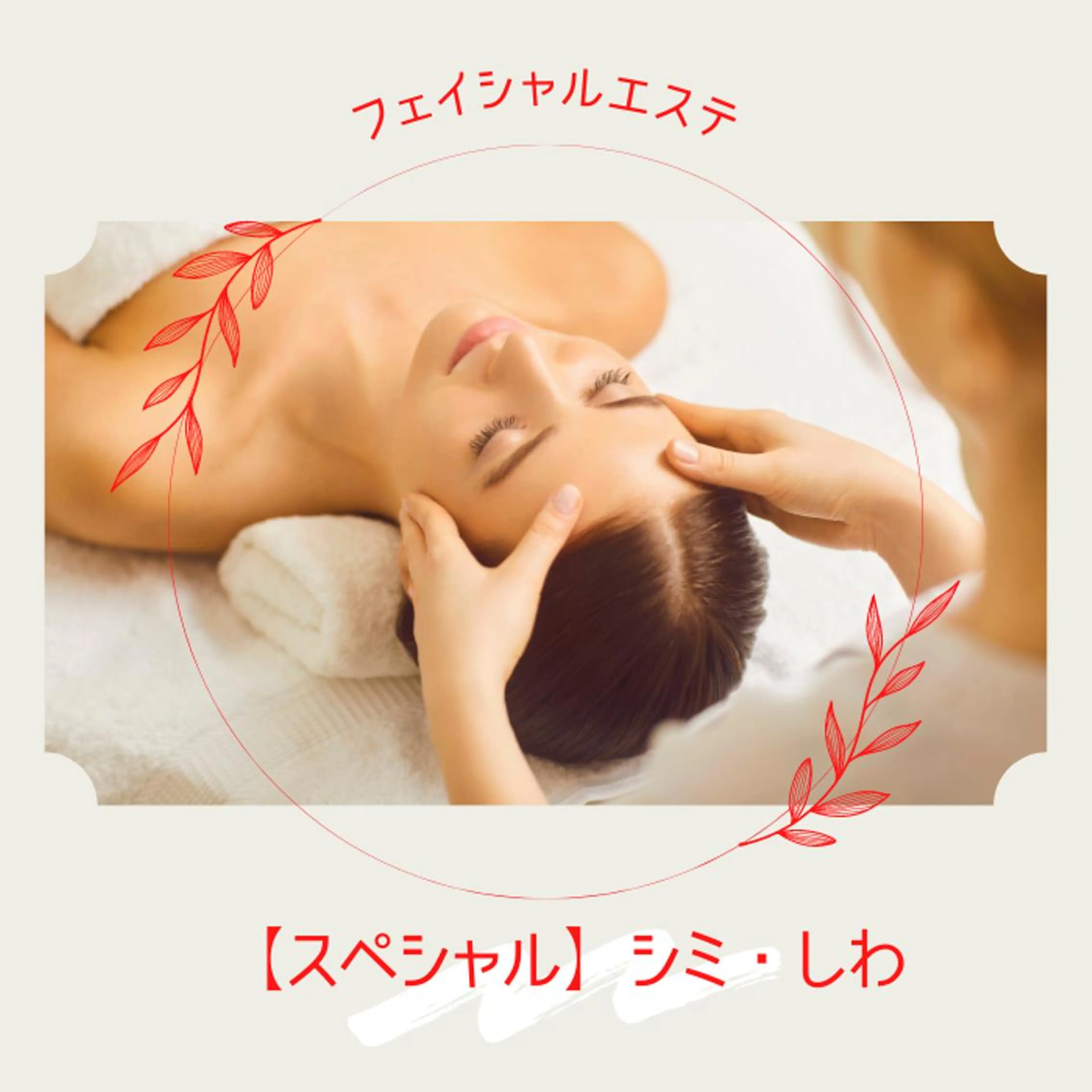 【年齢肌にオススメ◎】◇ワンランク上のハリ艶UP◇(顔+首肩+デコルテ+肩甲骨)リンパマッサージ付き◎ 80分¥4980の写真