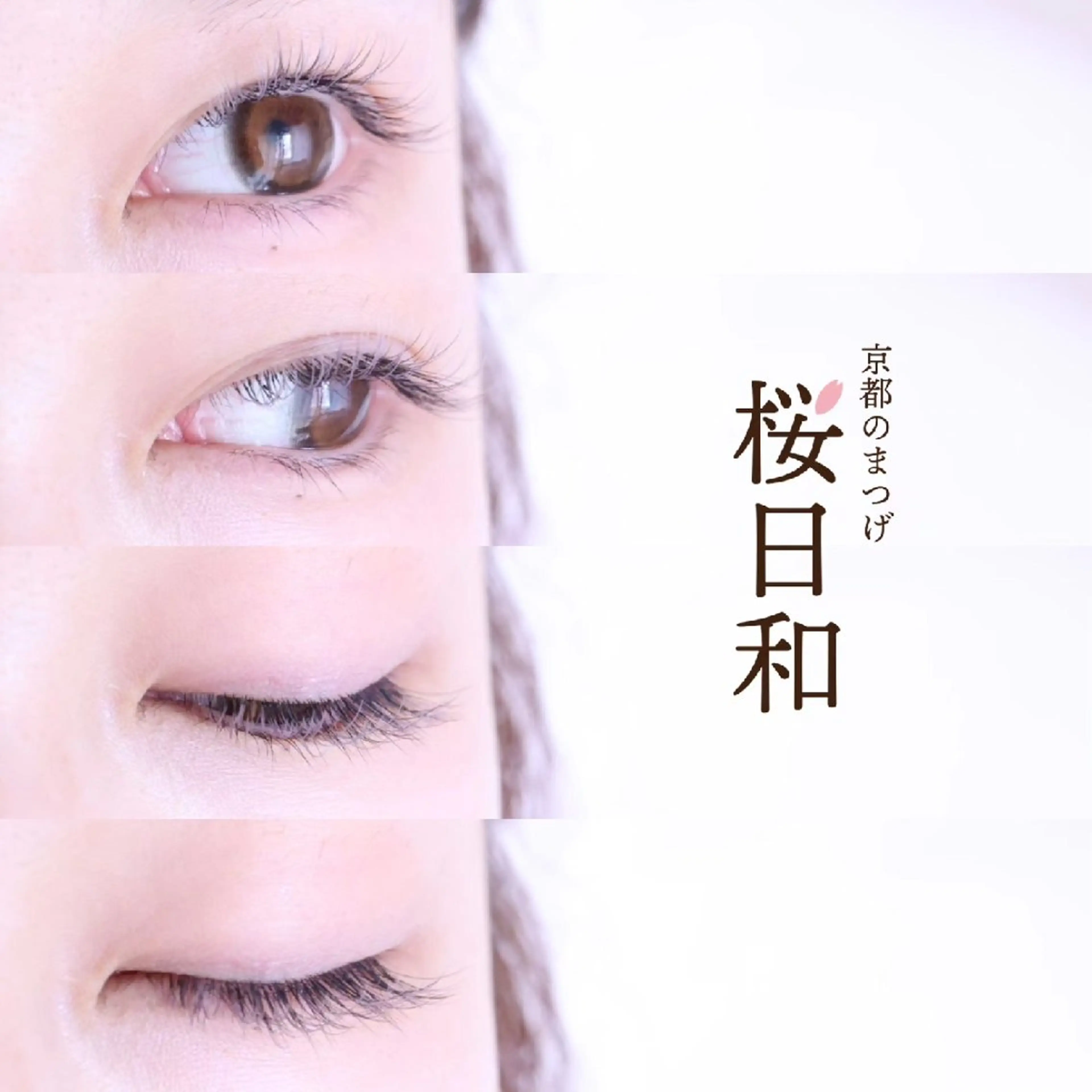 マツエク・マツパ バインドロック カラーマツエク フラットラッシュ ナチュラル まつげパーマ マツエク 京都のまつげ桜日和 小島美桜のマツエク・マツパデザイン
