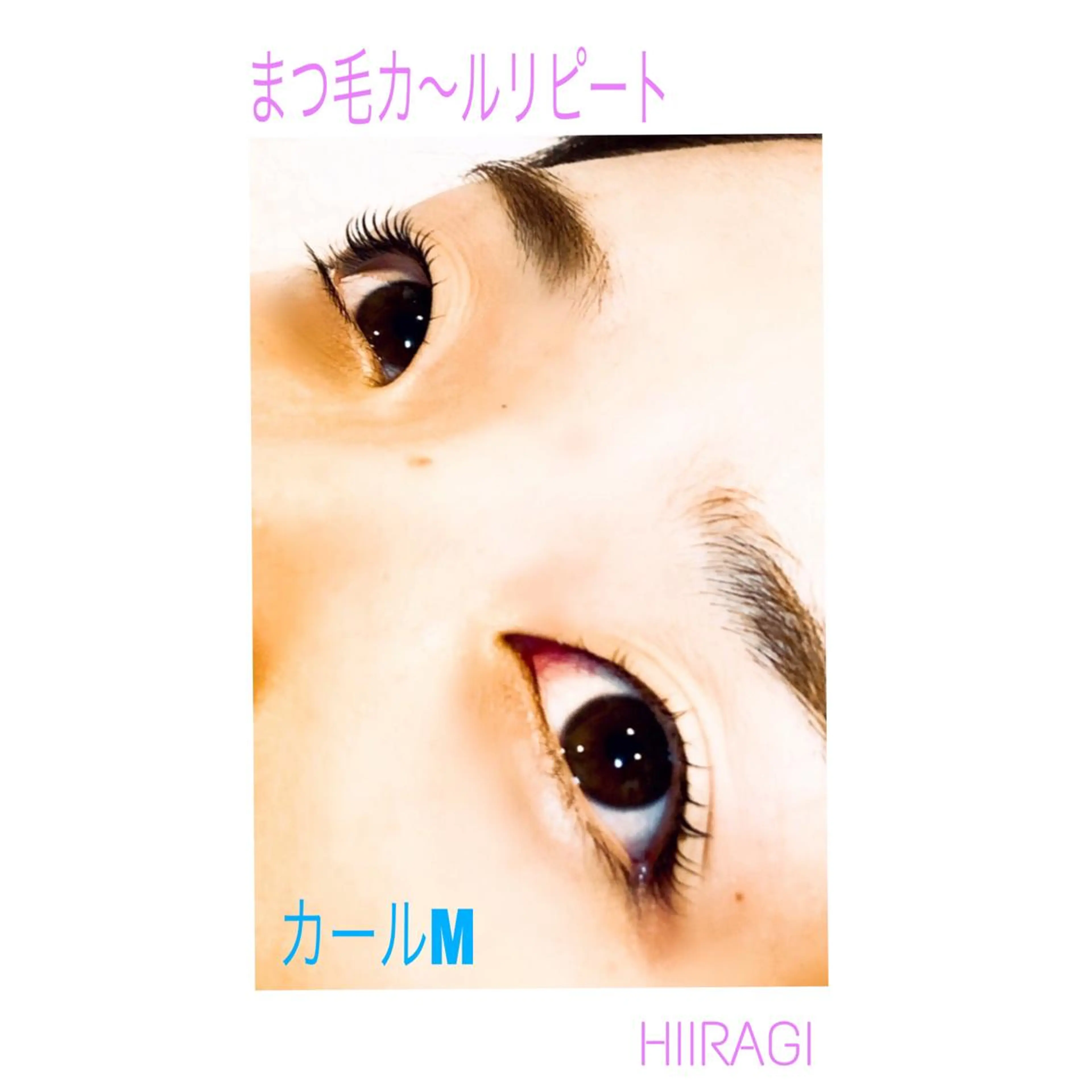 マツエク・マツパ まつげパーマ 美容室 HIIRAGIのマツエク・マツパデザイン