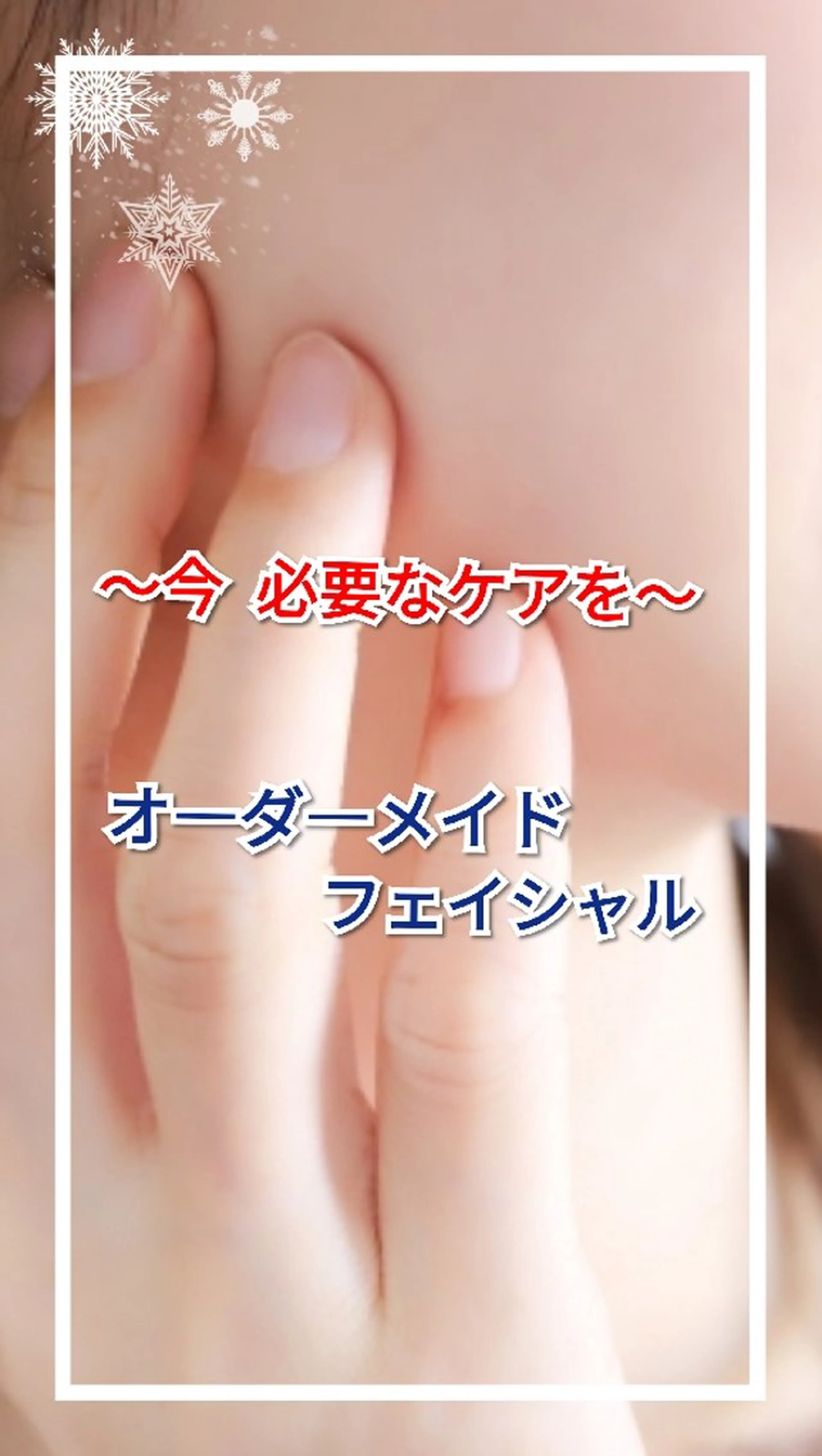 オーダーメイドフェイシャル ~今の自分に❤️必要なお手入れを~の写真