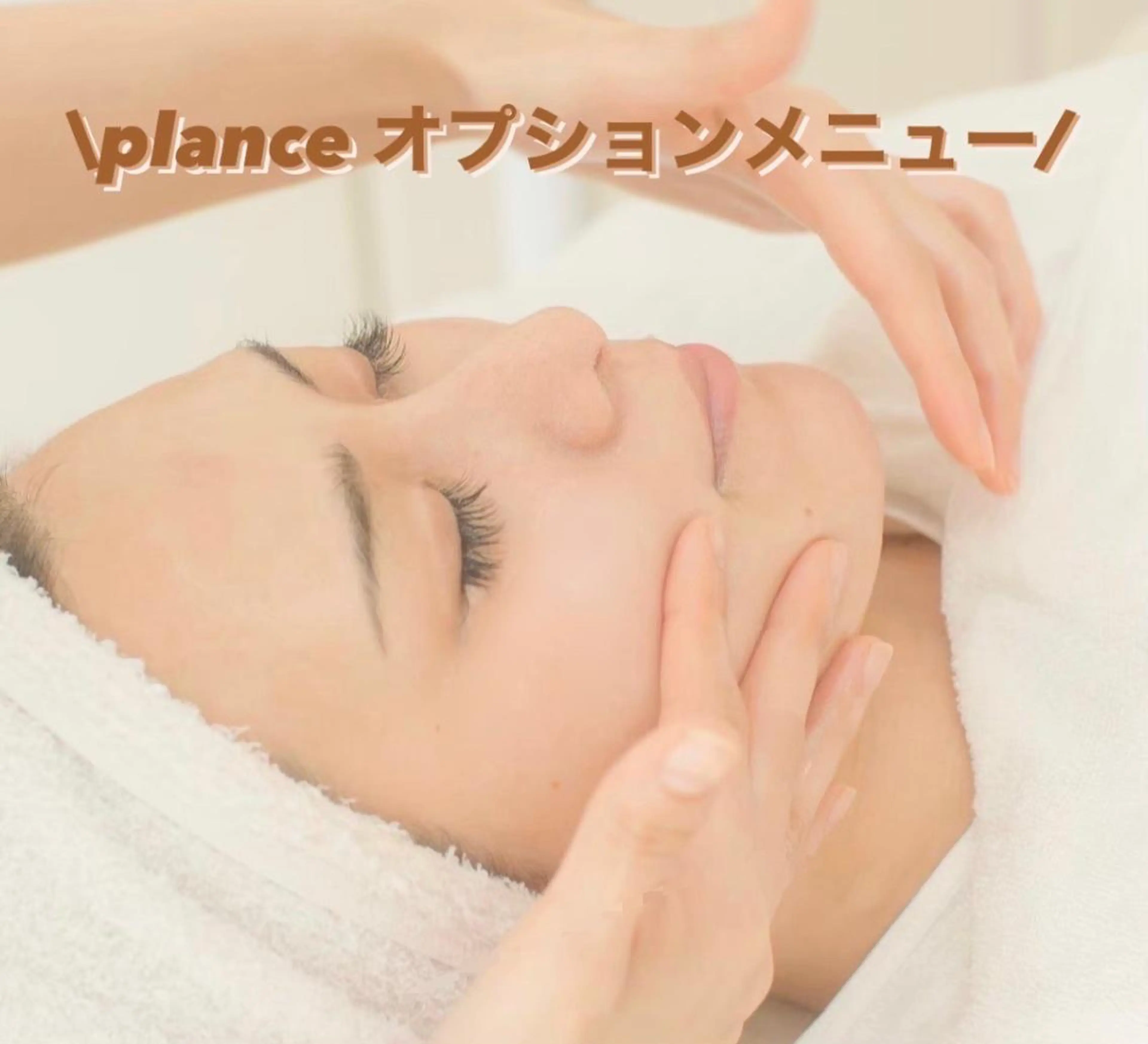 エステ フェイシャル専門 肌質改善/プランスのエステ・リラクイメージ