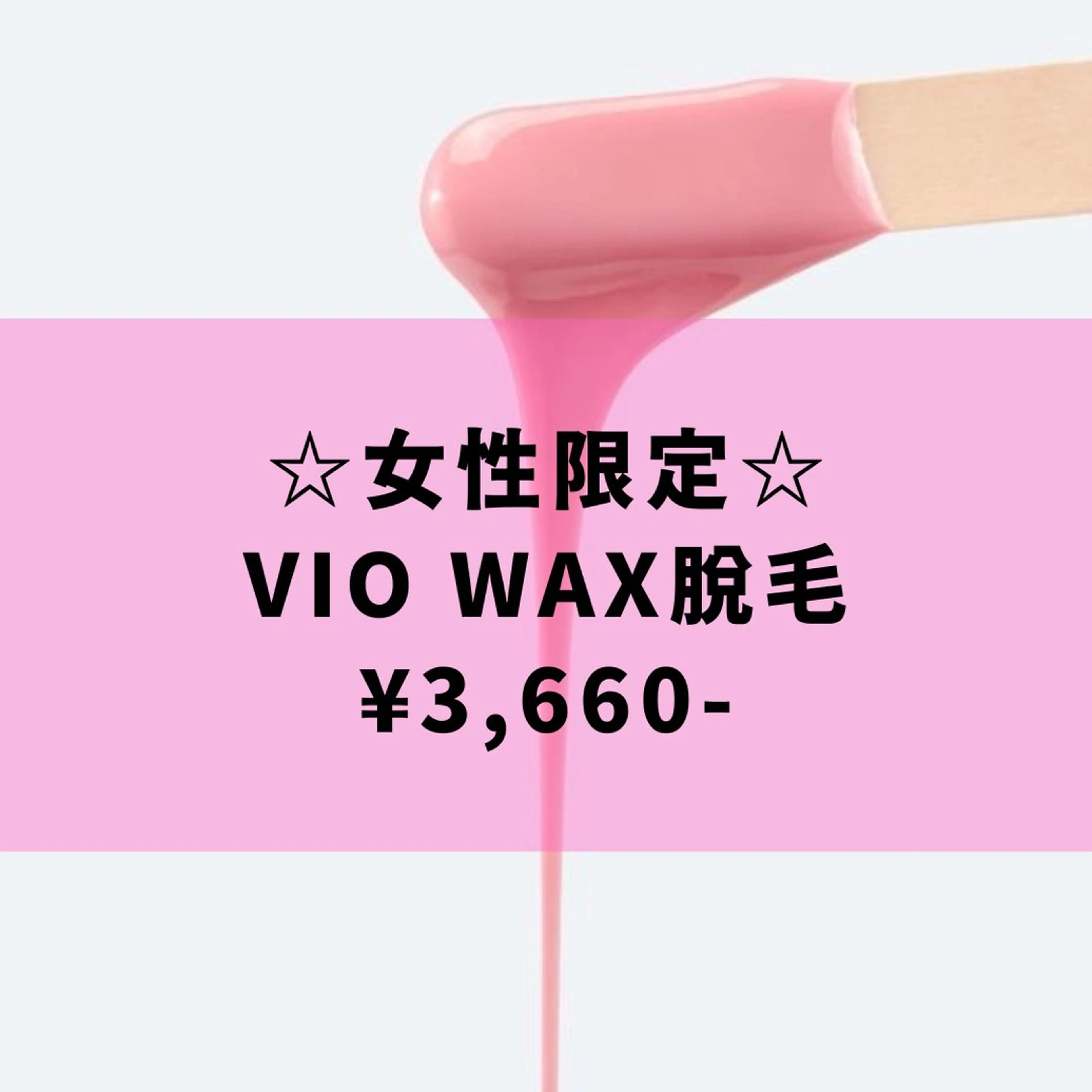 大事なご予定前に🩷【VIO WAX脱毛】レディース👱‍♀️の写真