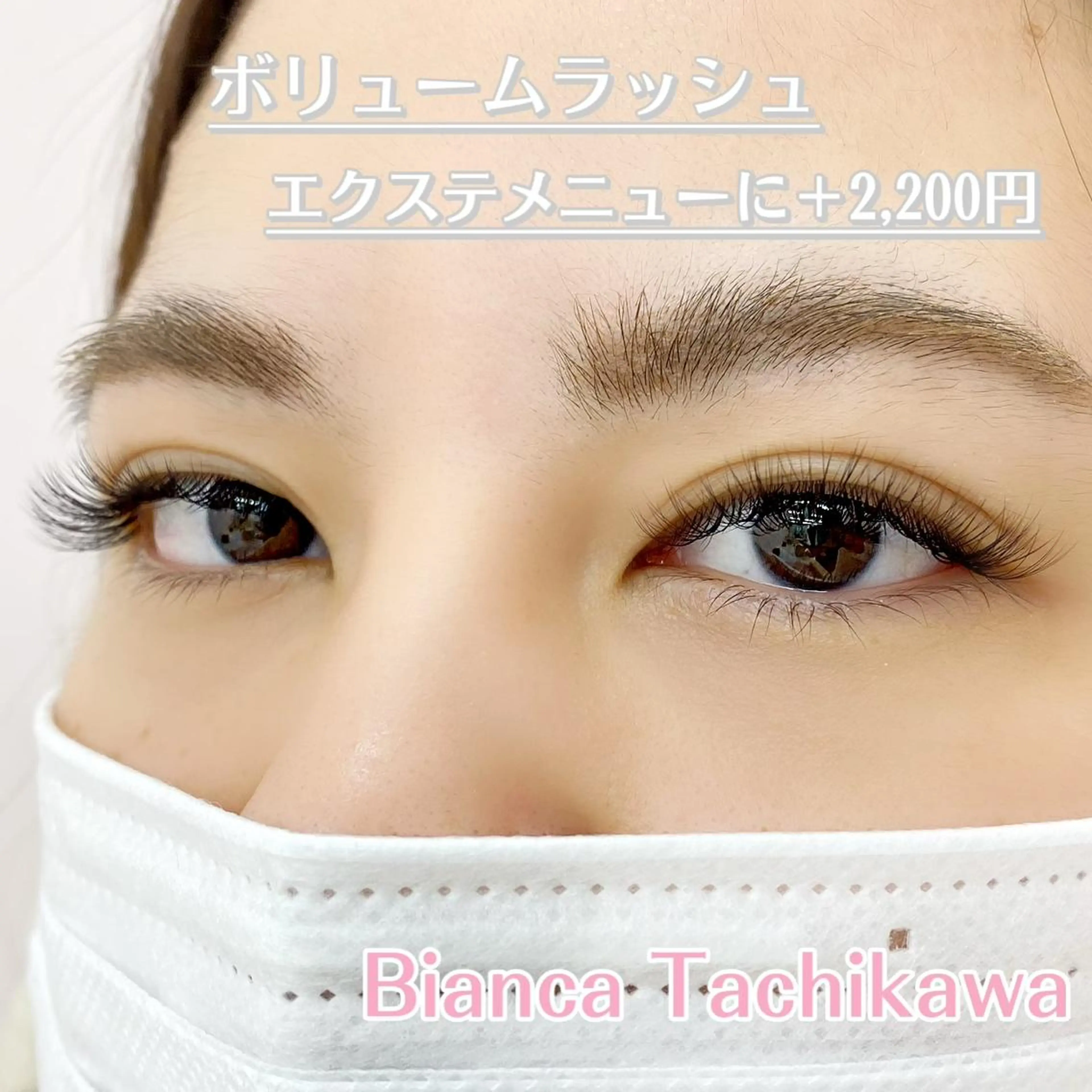 マツエク・マツパ ボリュームラッシュ Bianca立川店 川村のマツエク・マツパデザイン