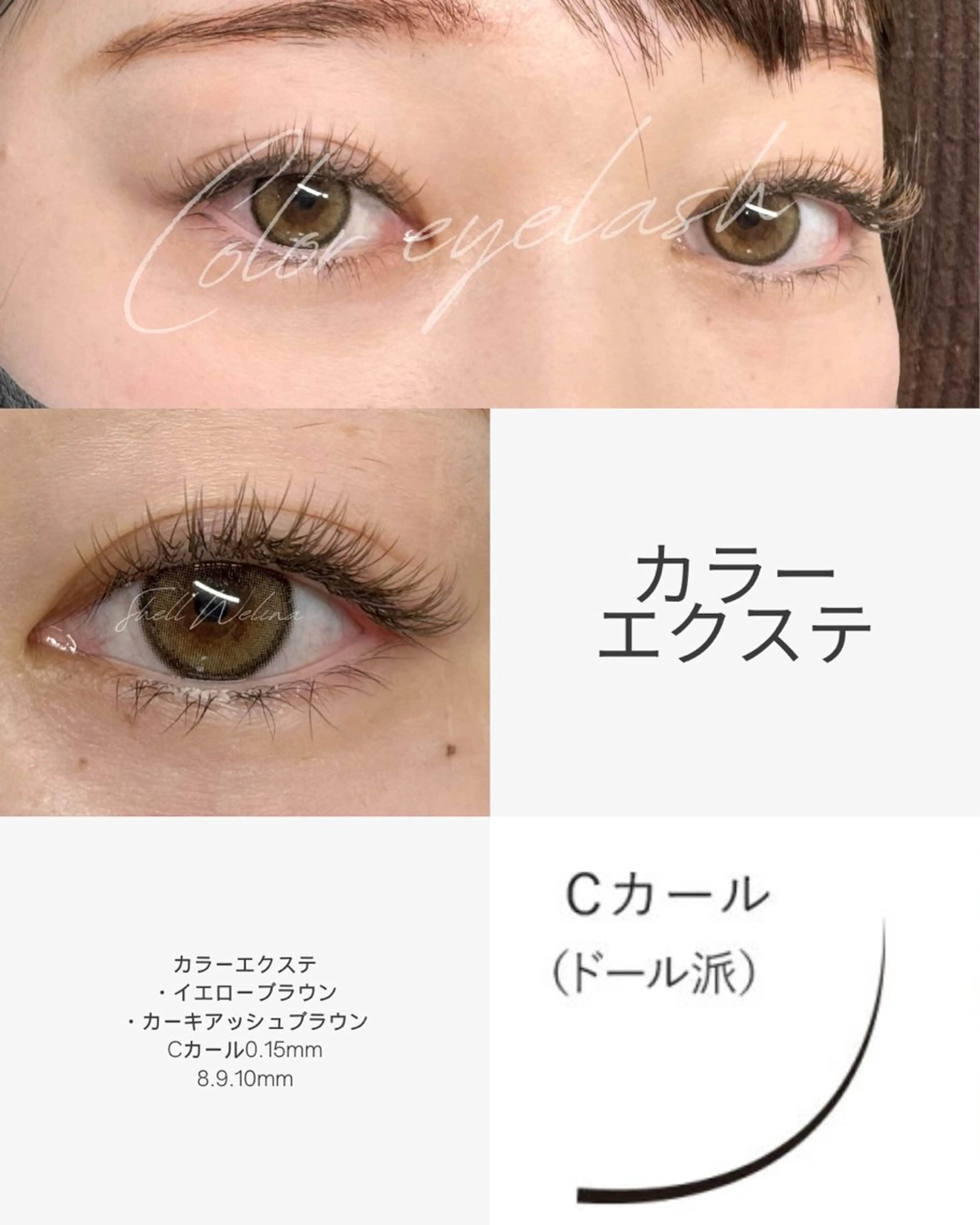 マツエク・マツパ 船橋 SHeLL Welina Aiのマツエク・マツパデザイン