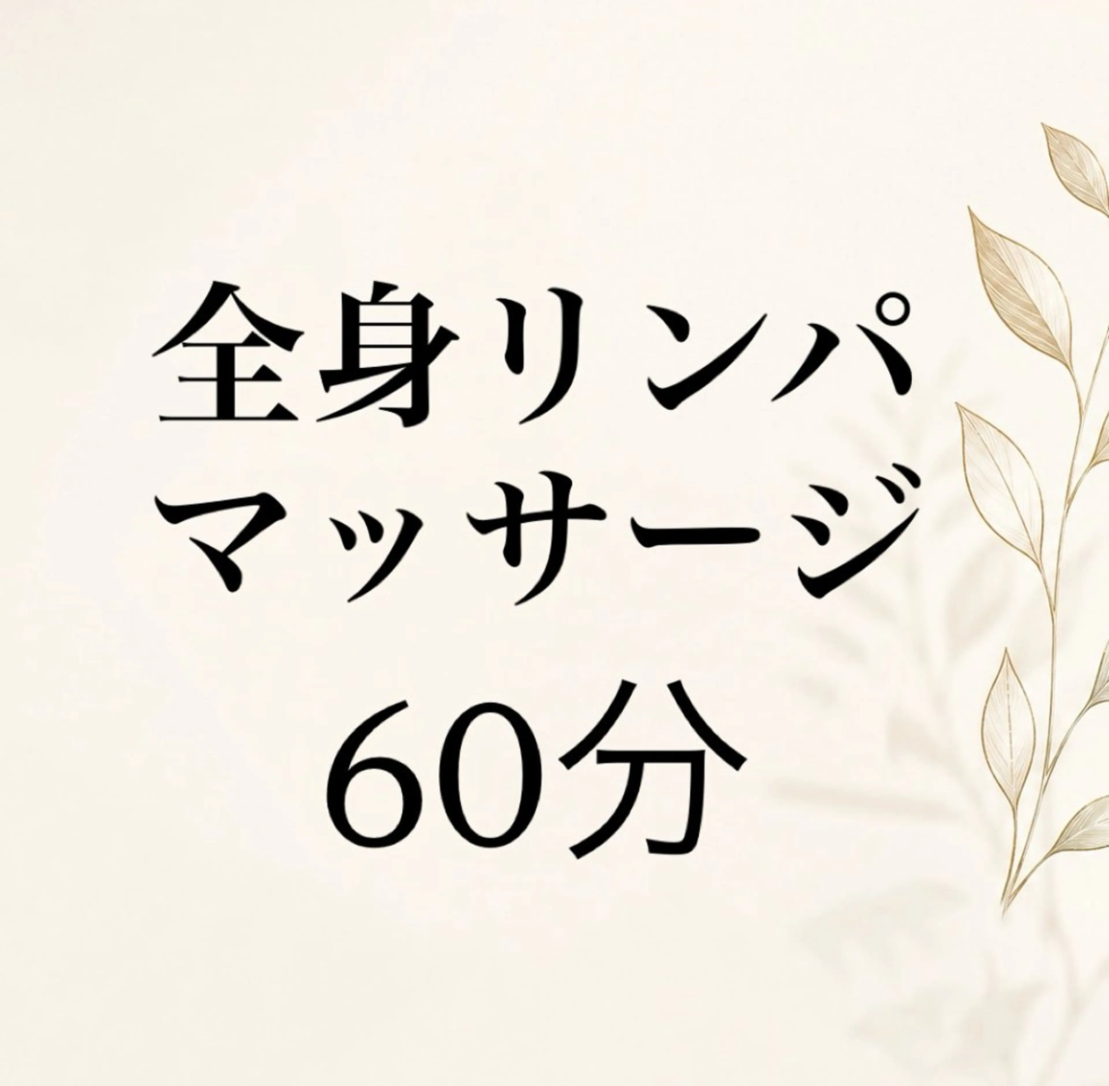 マッサージ60分の写真