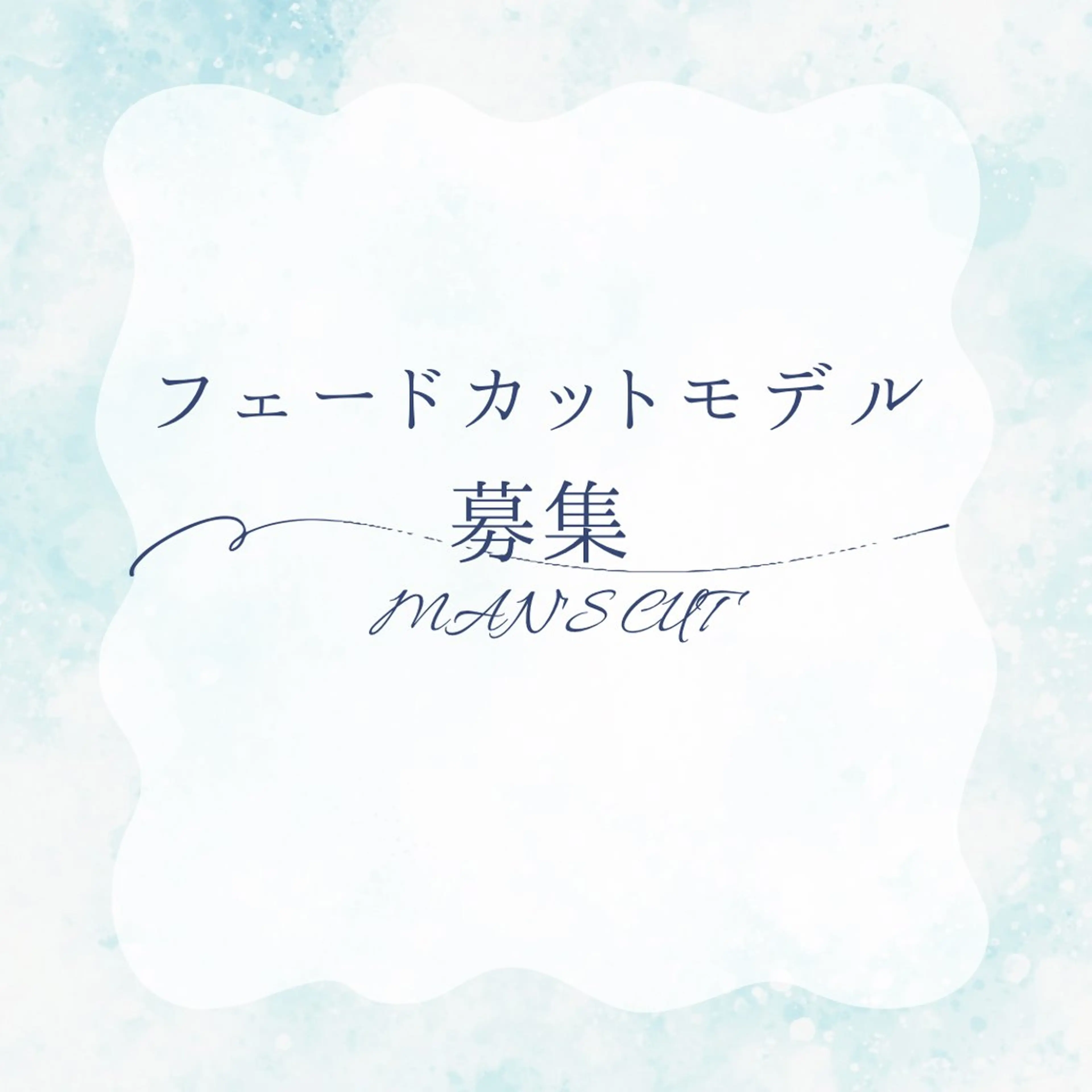 フェードメンテナンス(3週間以内)の写真